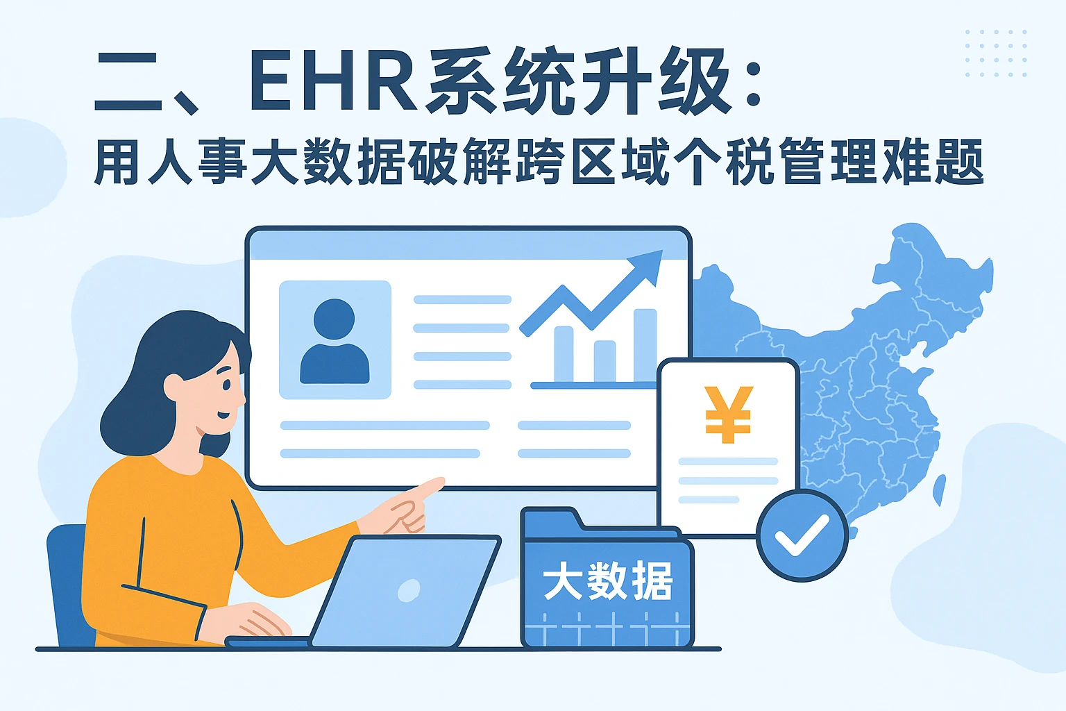 二、EHR系统升级：用人事大数据破解跨区域个税管理难题