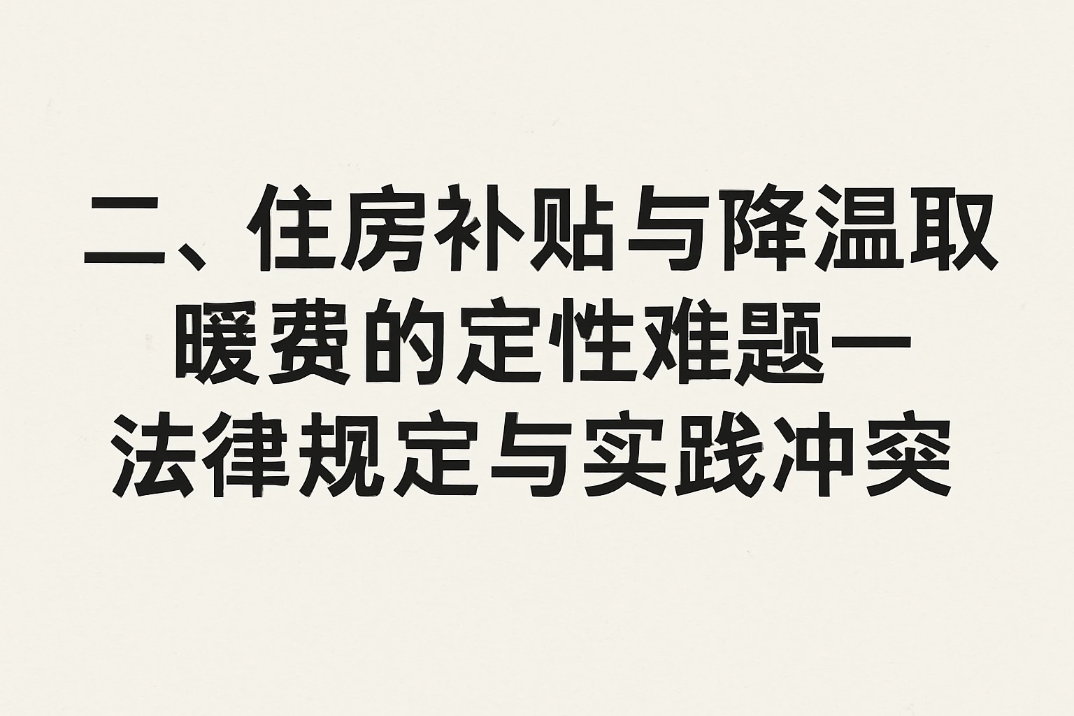 二、住房补贴与降温取暖费的定性难题——法律规定与实践冲突