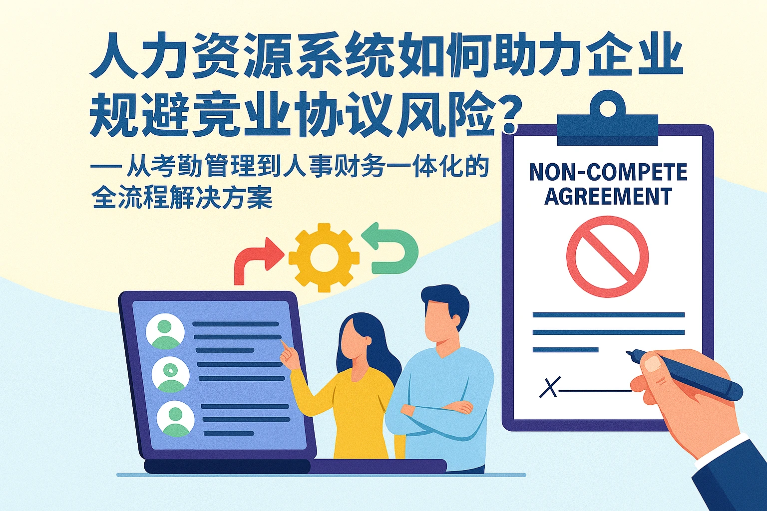 人力资源系统如何助力企业规避竞业协议风险？——从考勤管理到人事财务一体化的全流程解决方案