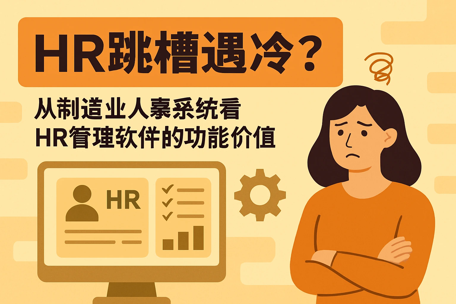 HR跳槽遇冷？从制造业人事系统看HR管理软件的功能价值