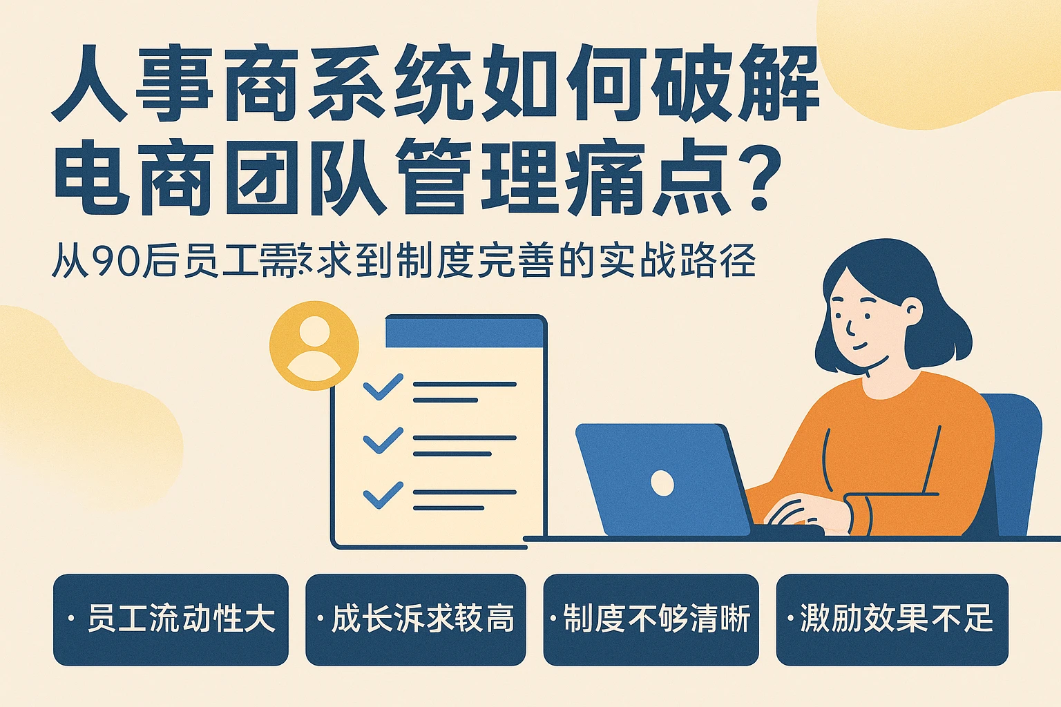 人事系统如何破解电商团队管理痛点？从90后员工需求到制度完善的实战路径