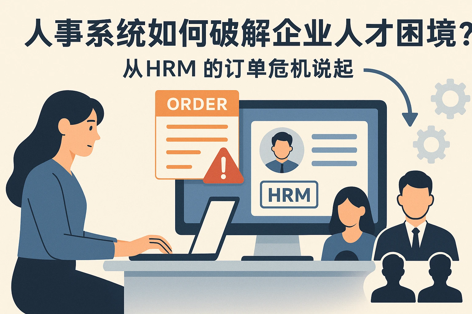 人事系统如何破解企业人才困境？从HRM的订单危机说起