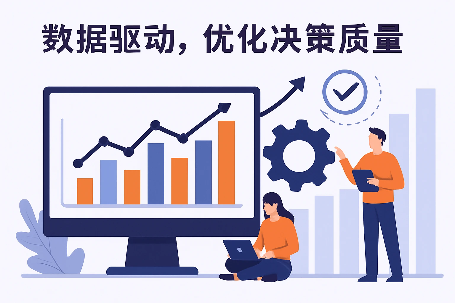 2. 数据驱动，优化决策质量