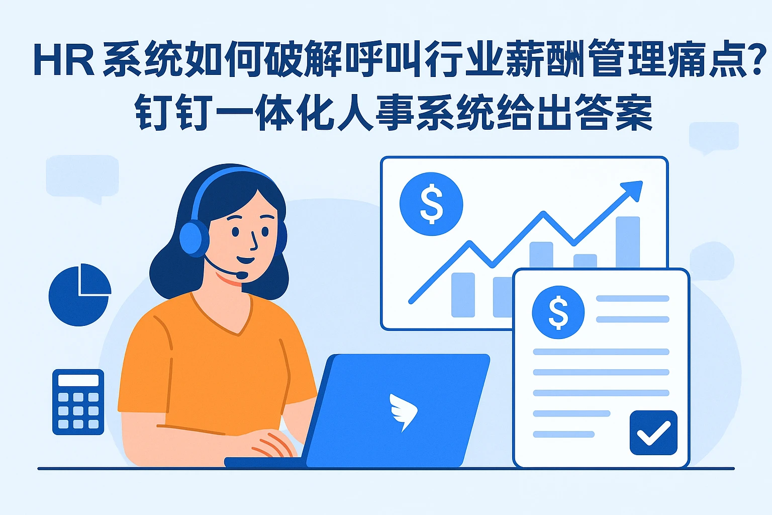 HR系统如何破解呼叫行业薪酬管理痛点？钉钉一体化人事系统给出答案