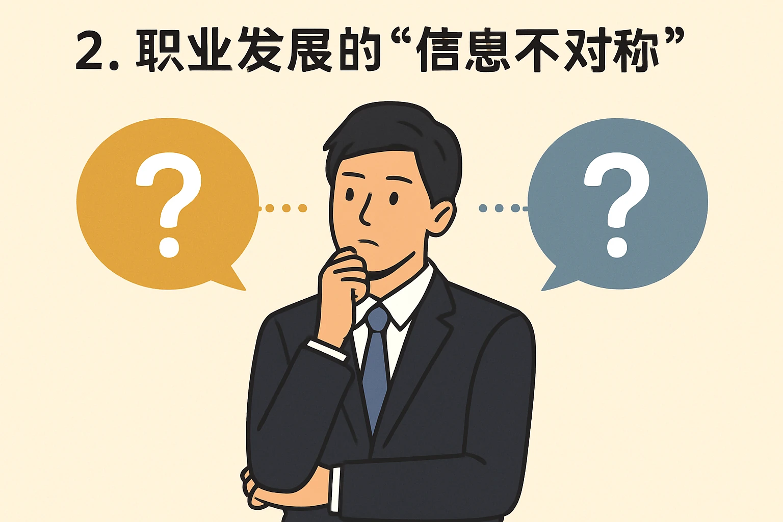 2. 职业发展的“信息不对称”