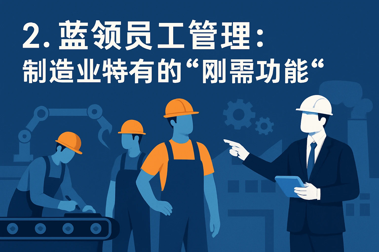 2. 蓝领员工管理：制造业特有的“刚需功能”