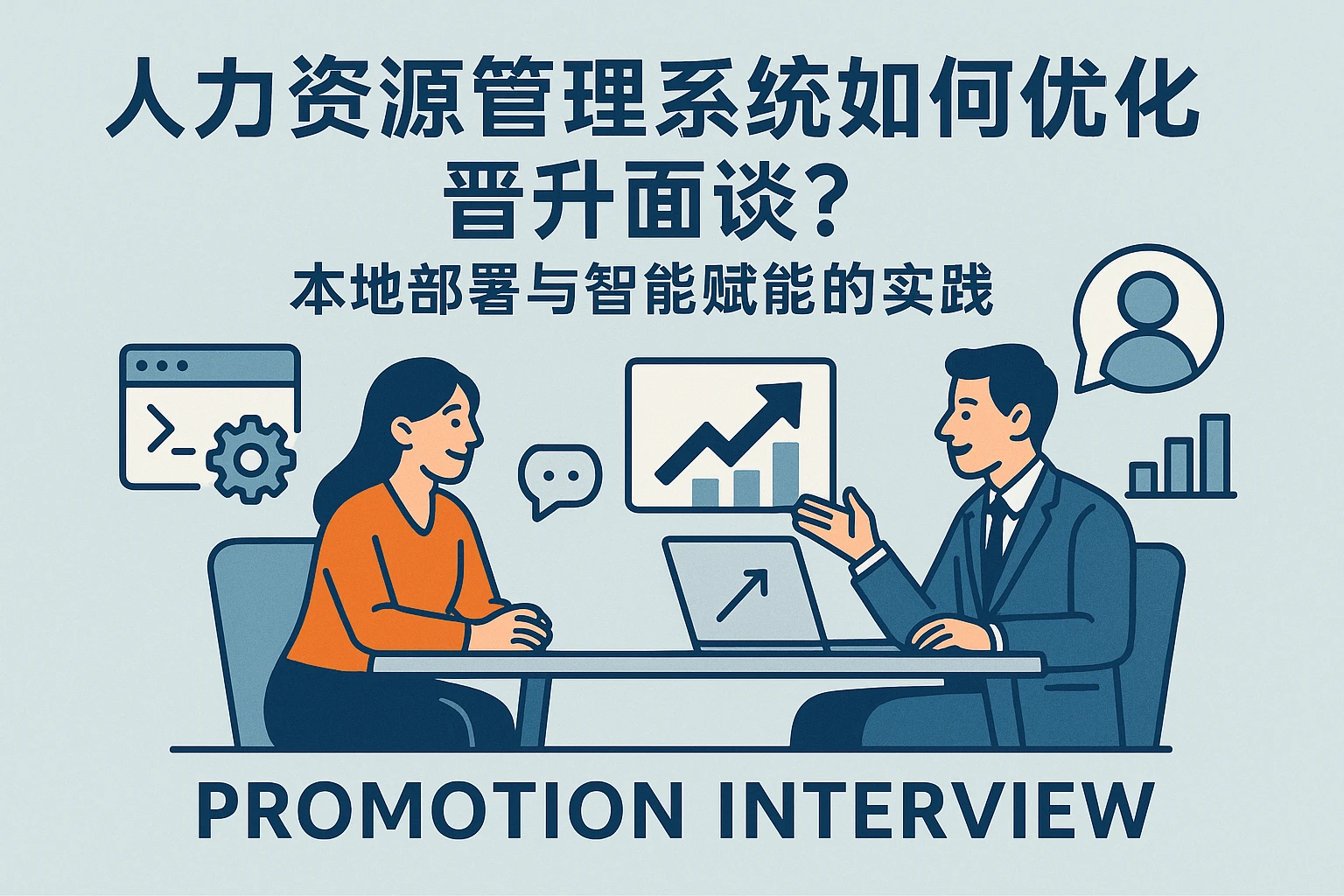 人力资源管理系统如何优化晋升面谈？本地部署与智能赋能的实践