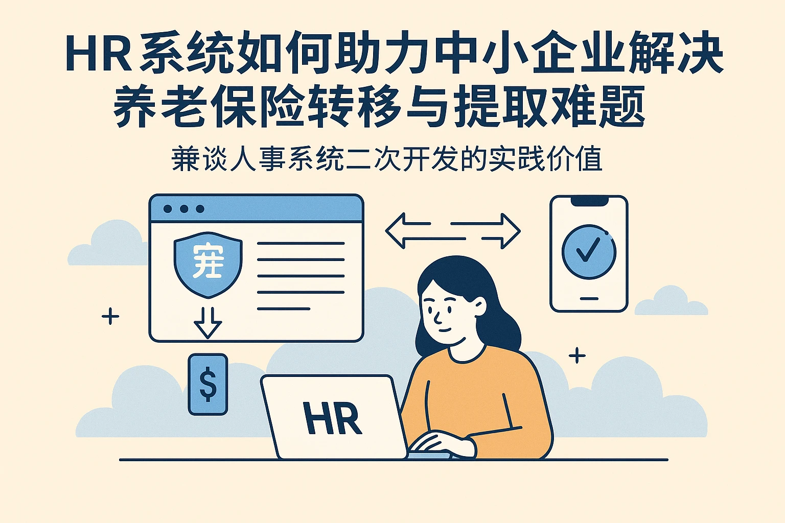 HR系统如何助力中小企业解决养老保险转移与提取难题——兼谈人事系统二次开发的实践价值