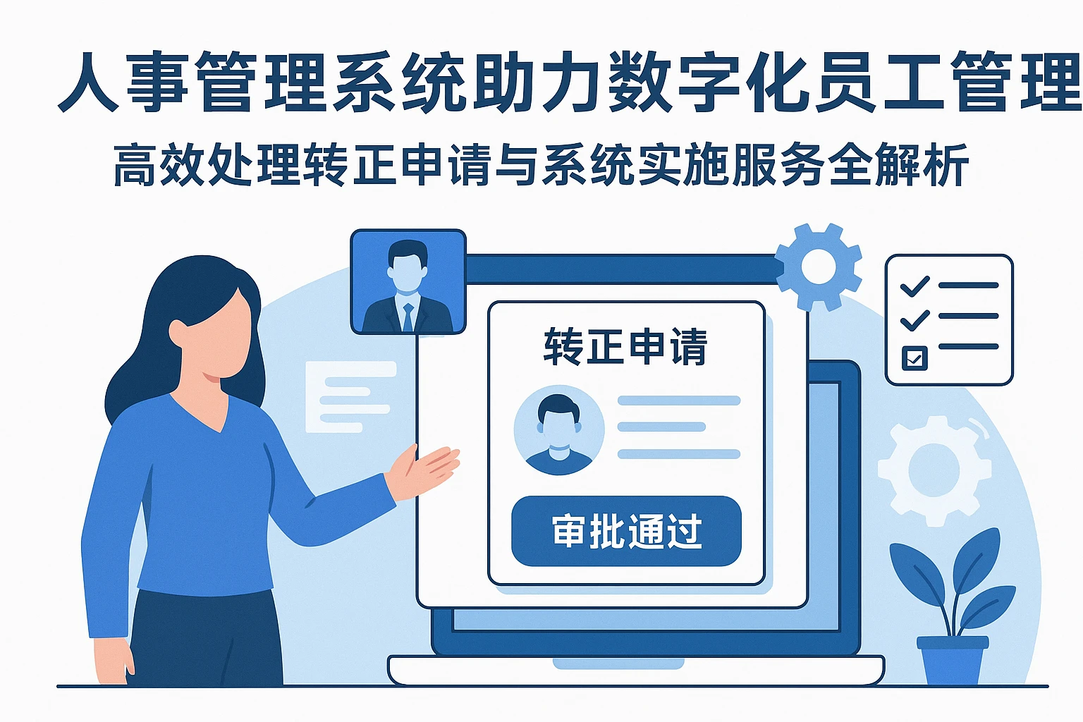 人事管理系统助力数字化员工管理——高效处理转正申请与系统实施服务全解析