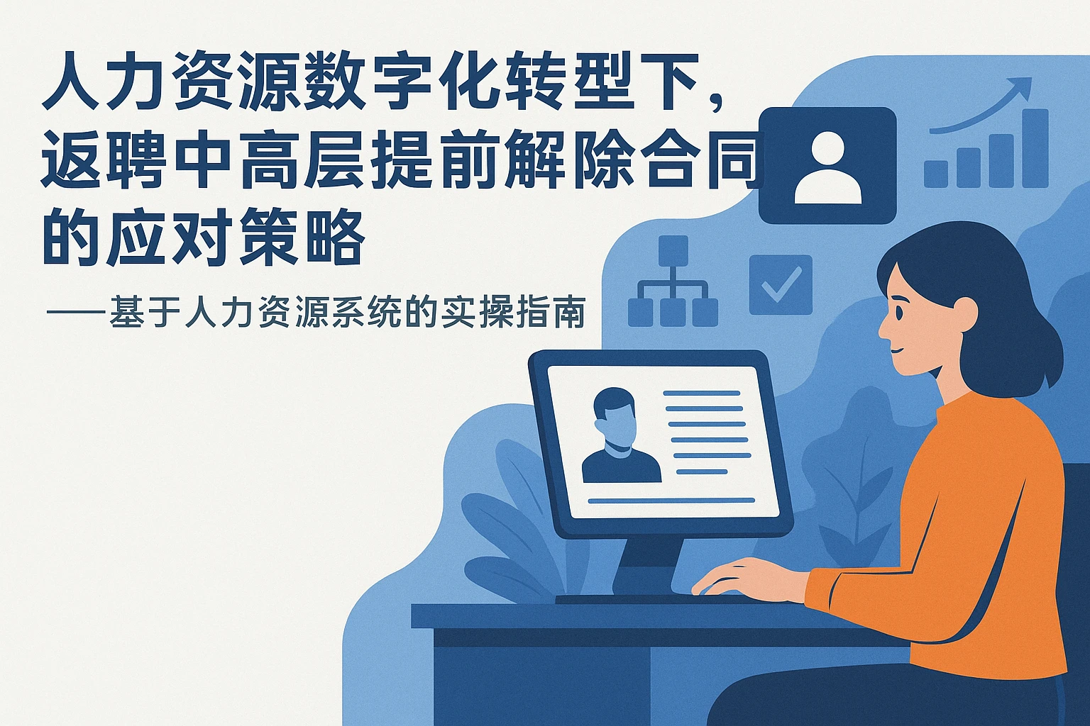 人力资源数字化转型下，返聘中高层提前解除合同的应对策略——基于人力资源系统的实操指南
