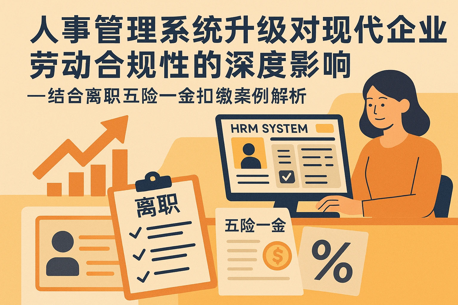 人事管理系统升级对现代企业劳动合规性的深度影响——结合离职五险一金扣缴案例解析