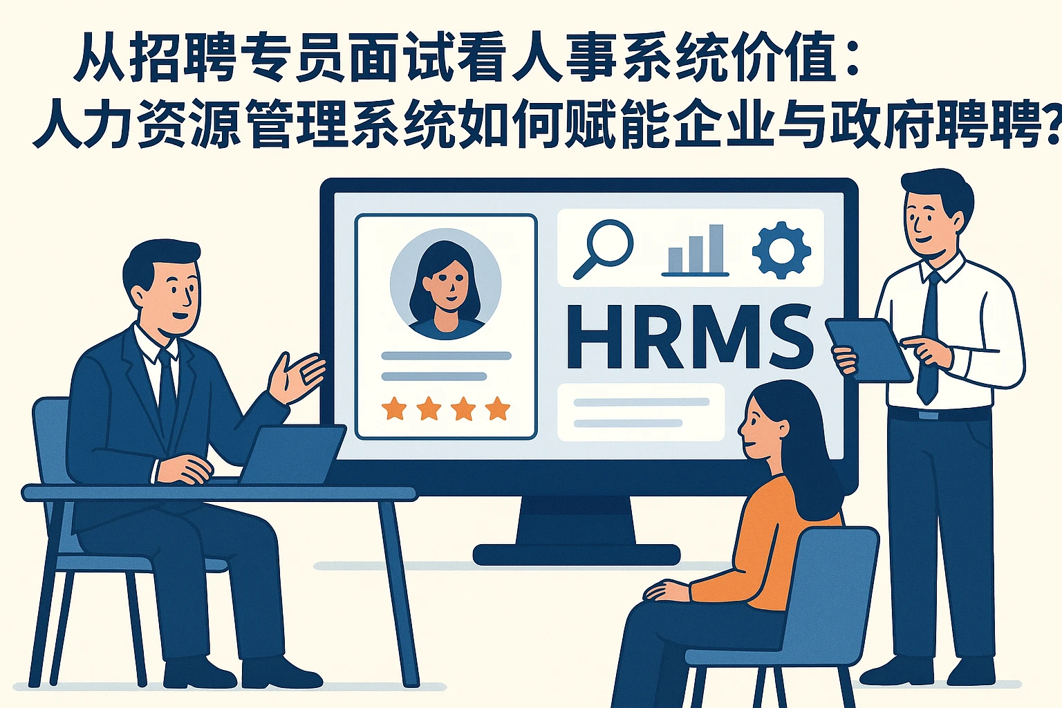 从招聘专员面试看人事系统价值：人力资源管理系统如何赋能企业与政府招聘？