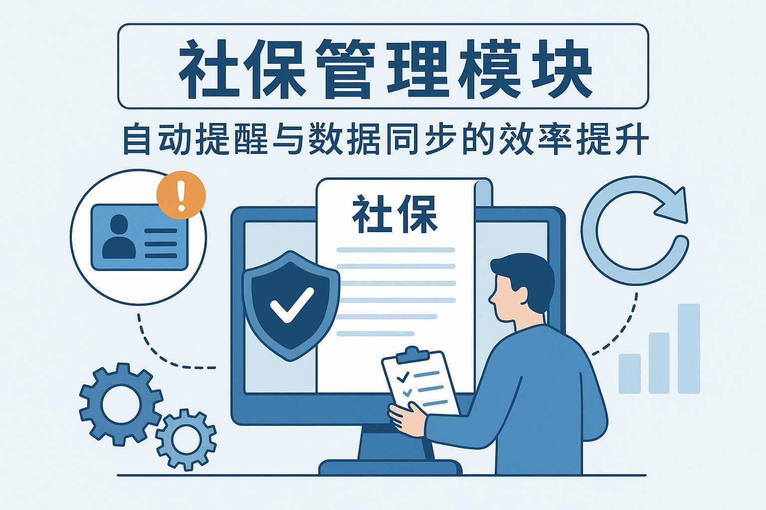 2. 社保管理模块：自动提醒与数据同步的效率提升