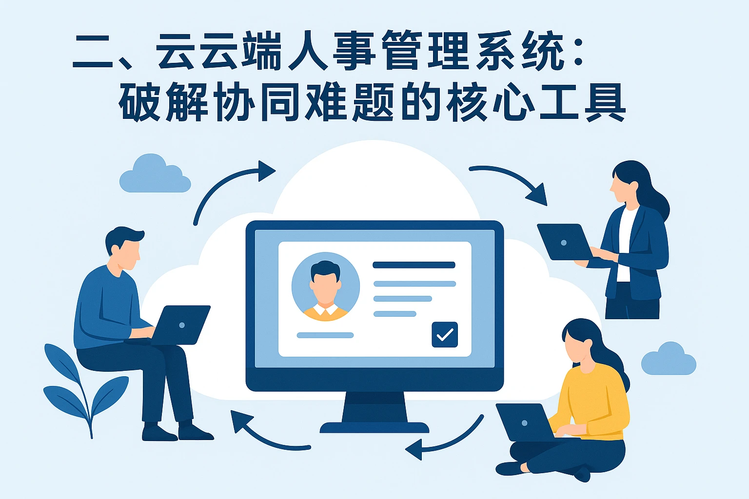 二、云端人事管理系统：破解协同难题的核心工具