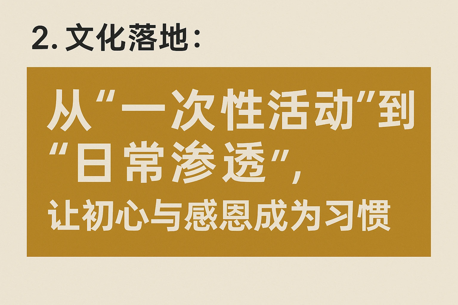 2. 文化落地：从“一次性活动”到“日常渗透”，让初心与感恩成为习惯