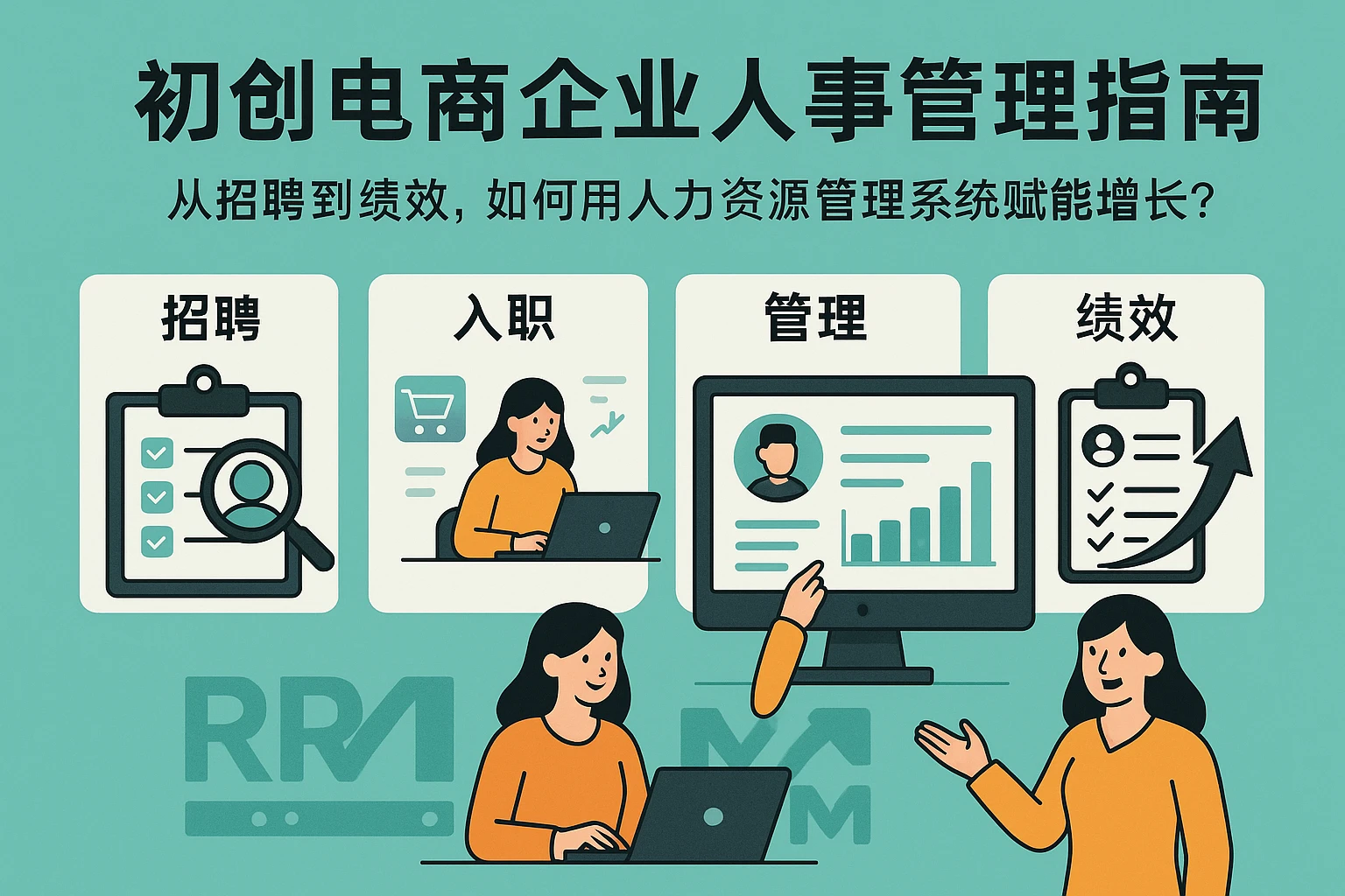 初创电商企业人事管理指南：从招聘到绩效，如何用人力资源管理系统赋能增长？