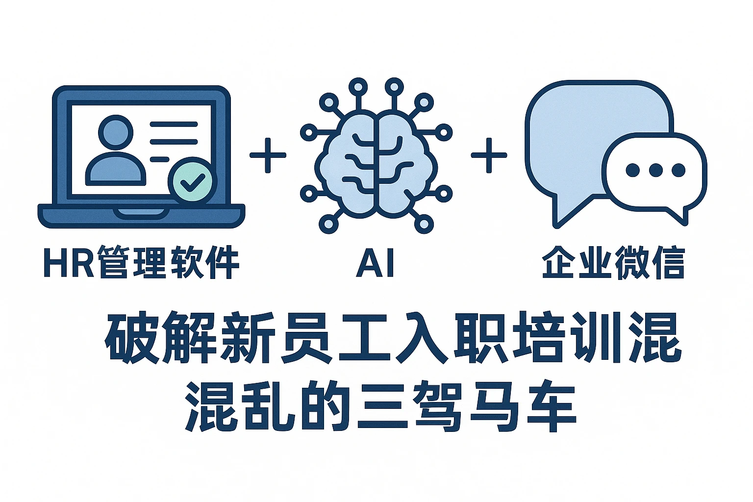 HR管理软件+AI+企业微信：破解新员工入职培训混乱的三驾马车