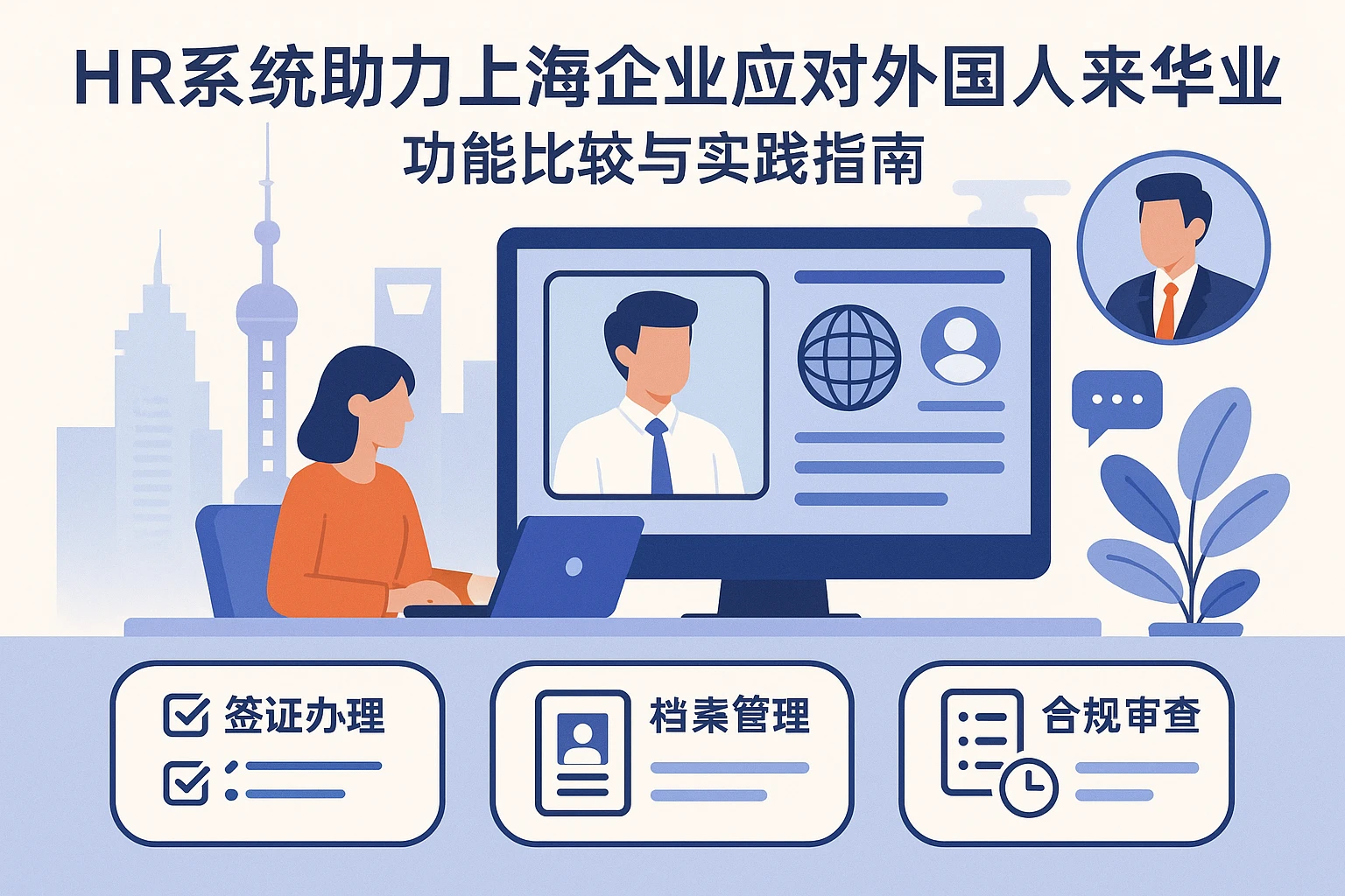 HR系统助力上海企业应对外国人来华就业管理：功能比较与实践指南