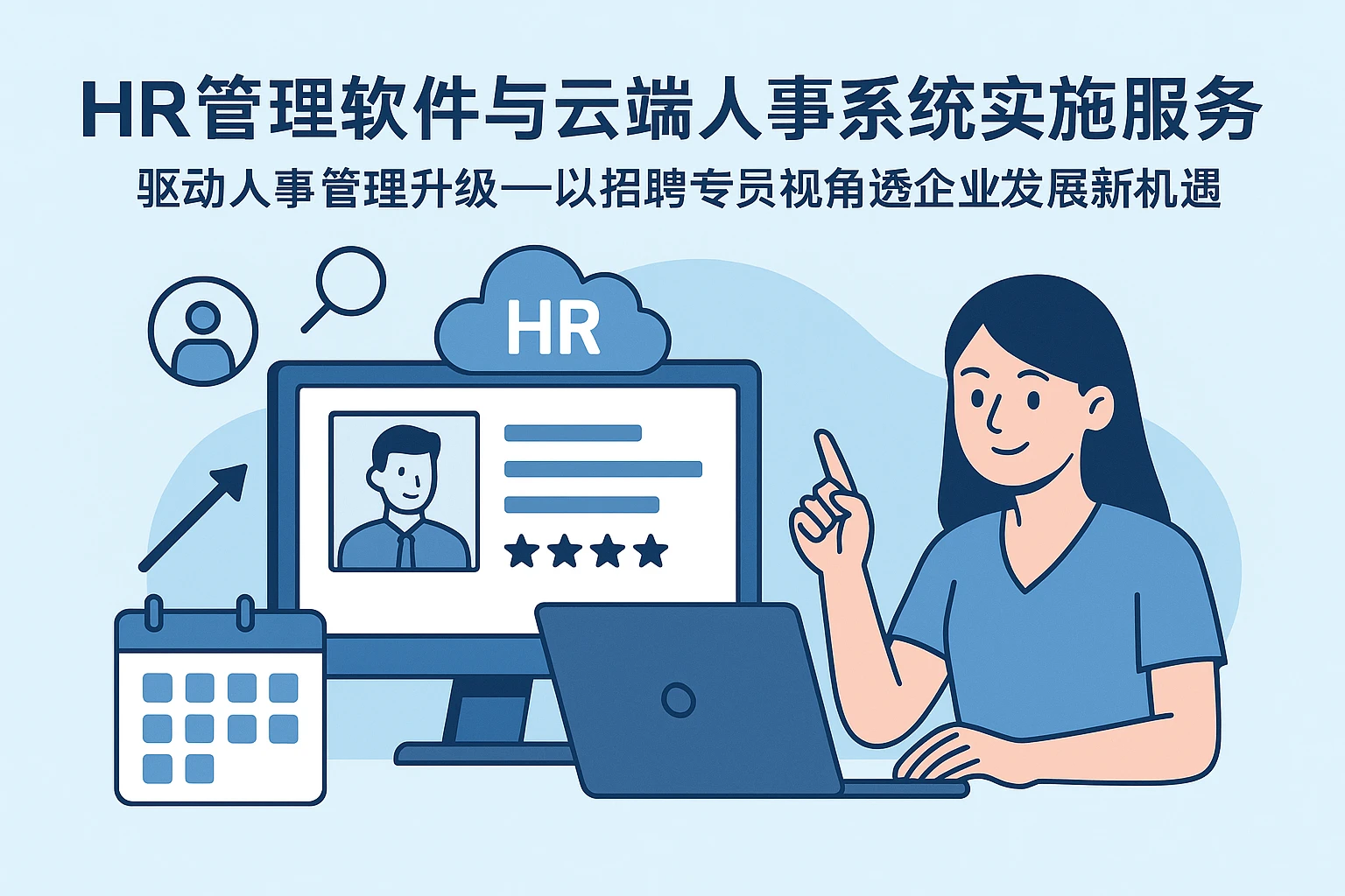 HR管理软件与云端人事系统实施服务驱动人事管理升级——以招聘专员视角透视企业发展新机遇