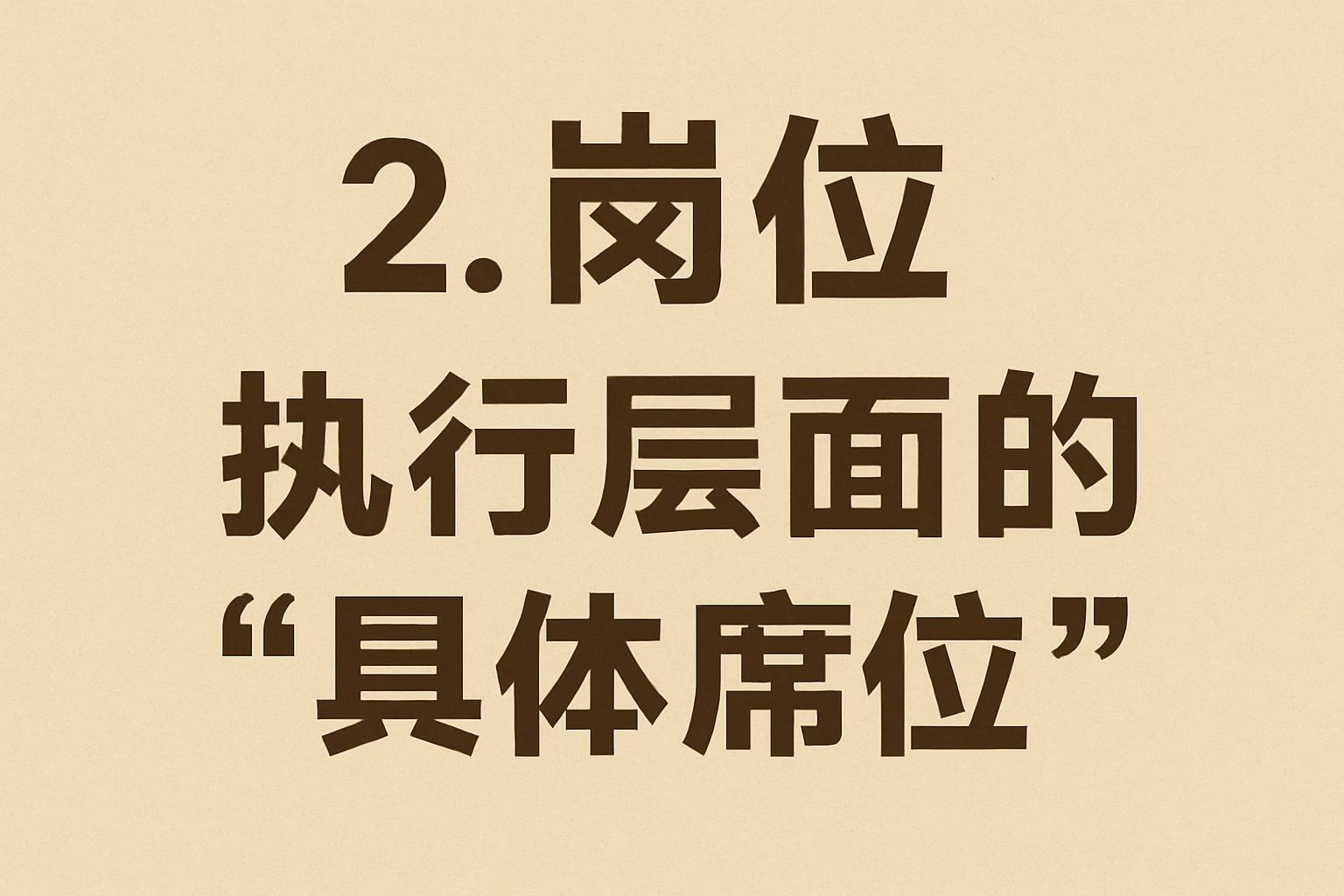 2. 岗位：执行层面的“具体席位”
