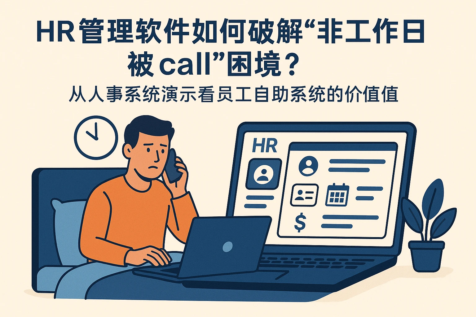 HR管理软件如何破解“非工作日被call”困境？从人事系统演示看员工自助系统的价值