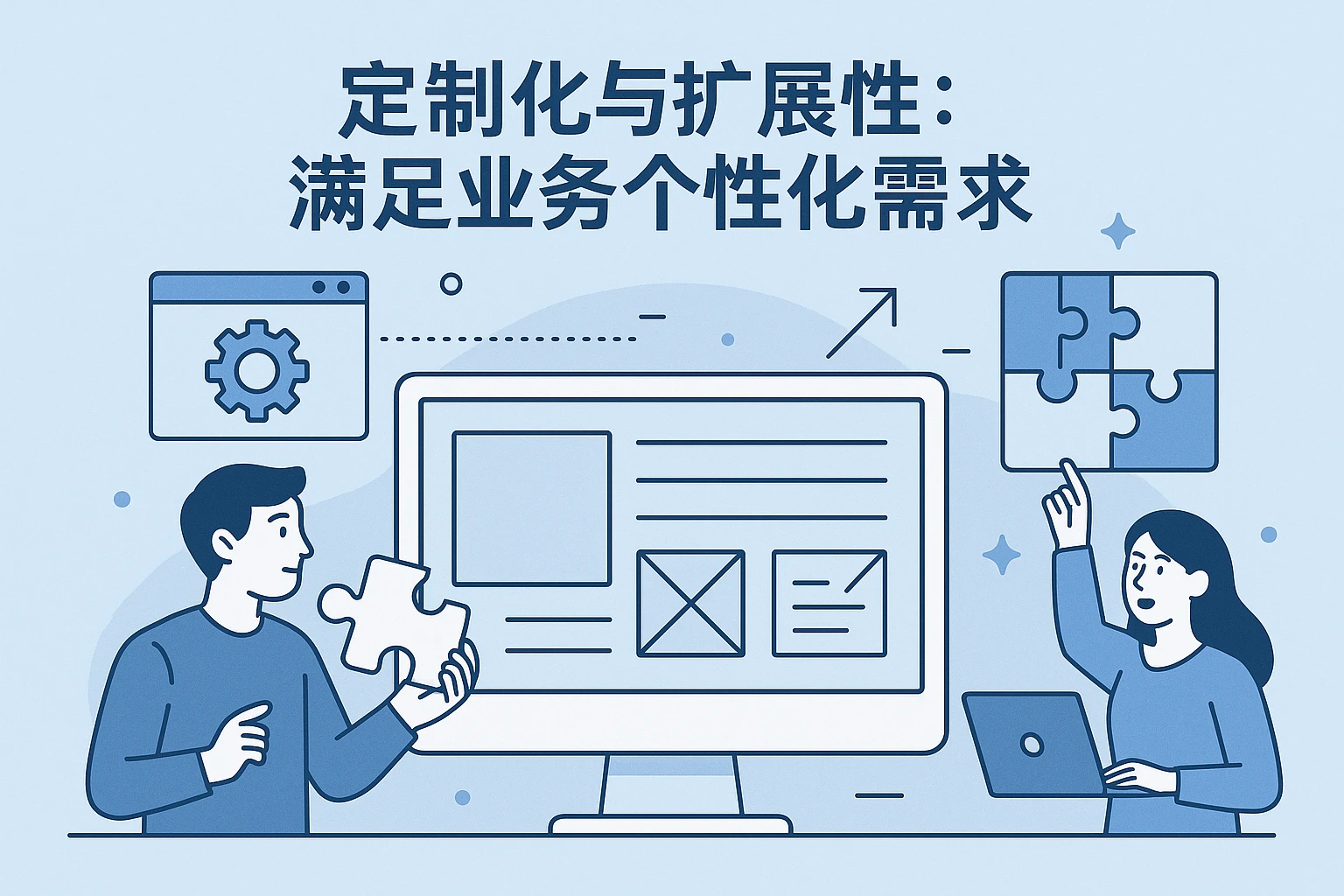 定制化与扩展性：满足业务个性化需求