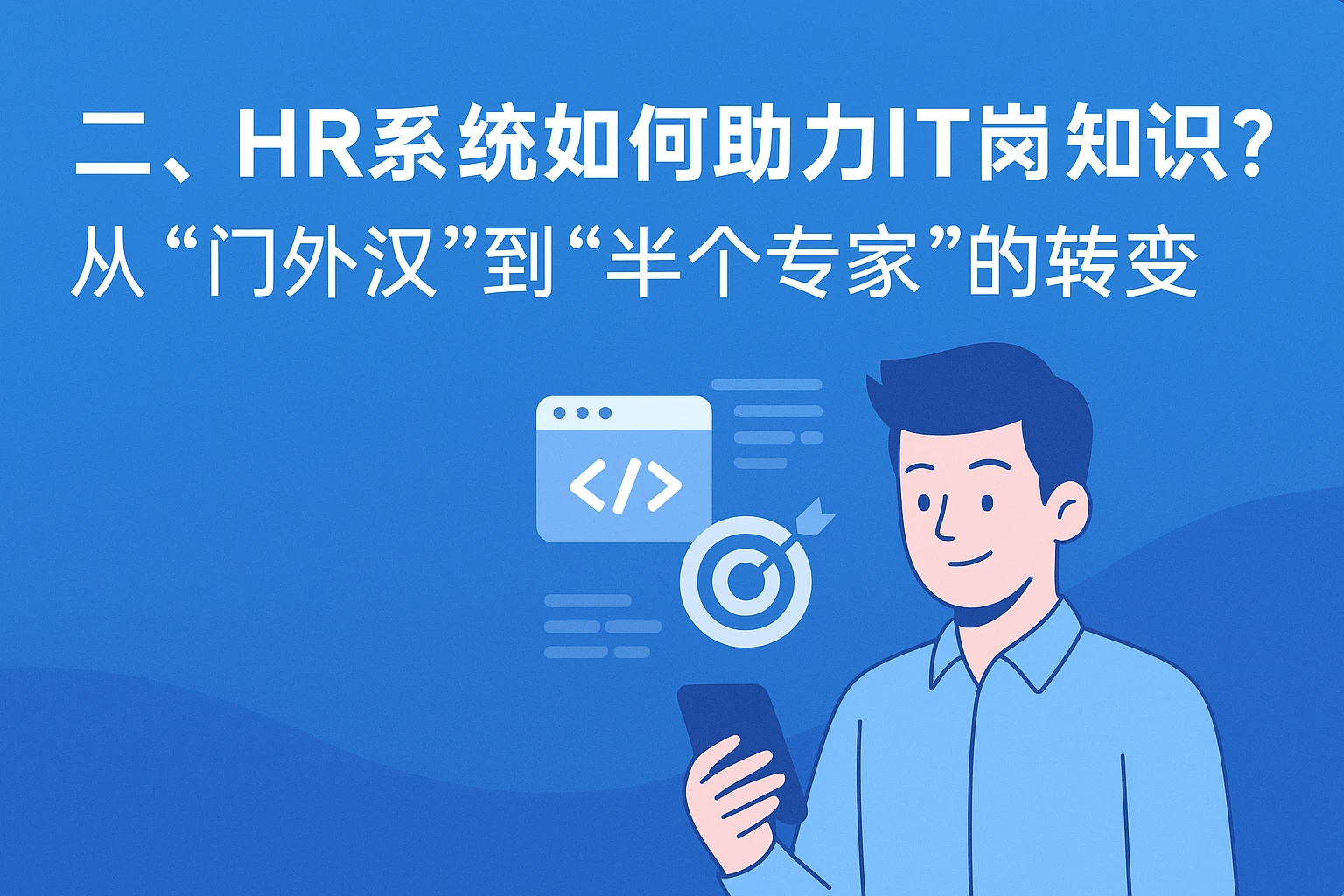 二、HR系统如何助力补全IT岗位知识？从“门外汉”到“半个专家”的转变