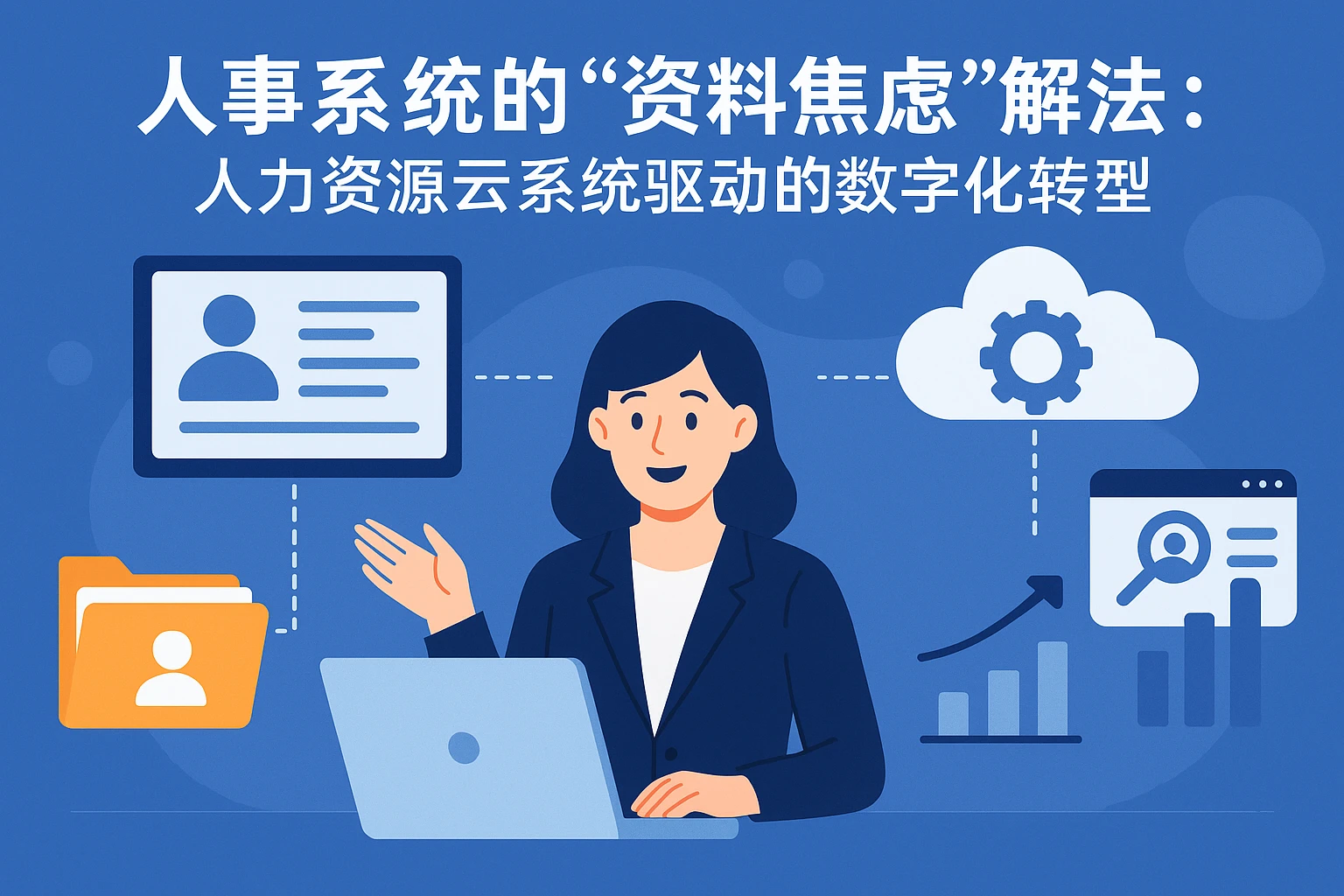 人事系统的“资料焦虑”解法：人力资源云系统驱动的数字化转型