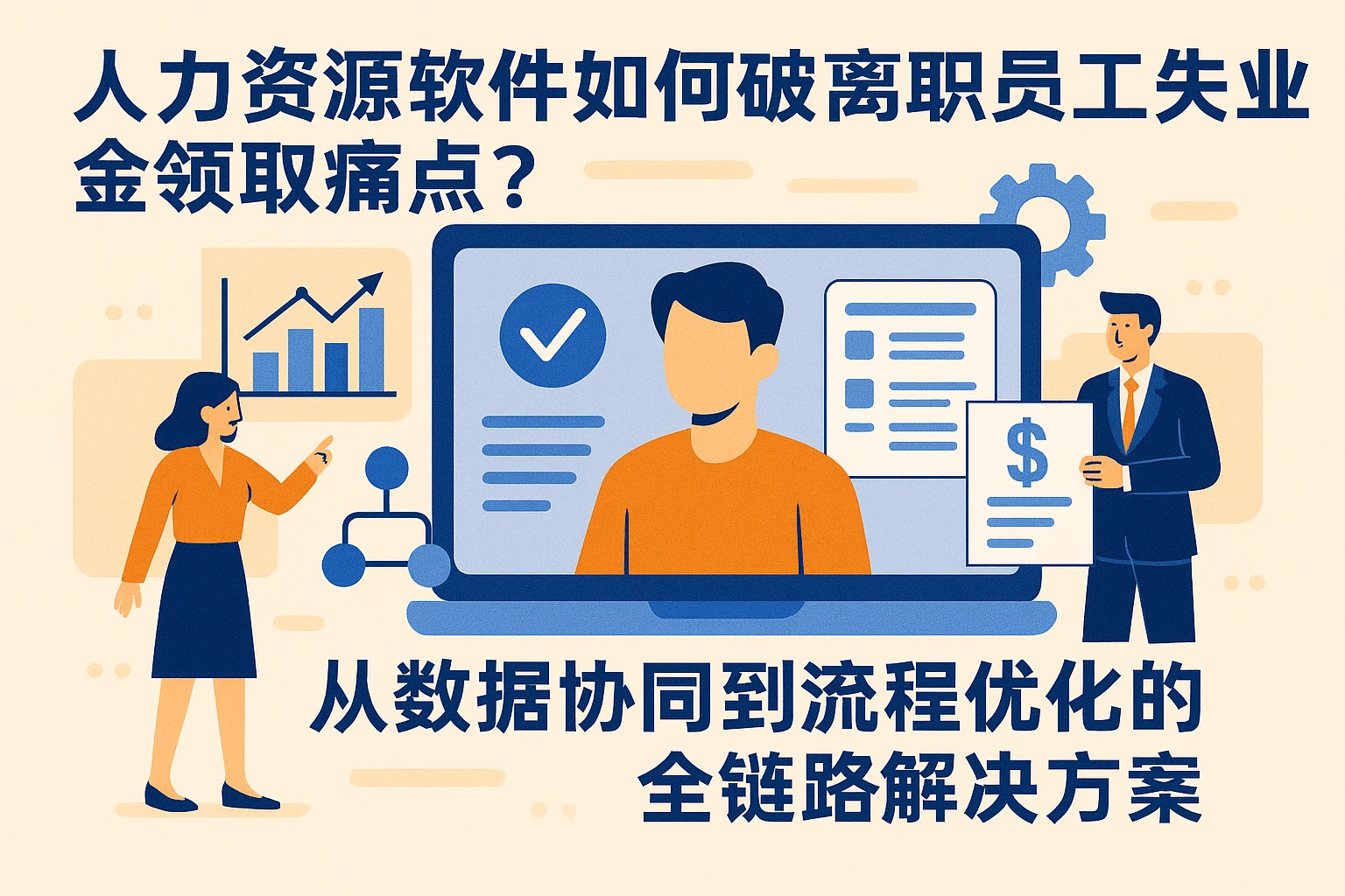 人力资源软件如何破解离职员工失业金领取痛点？从数据协同到流程优化的全链路解决方案