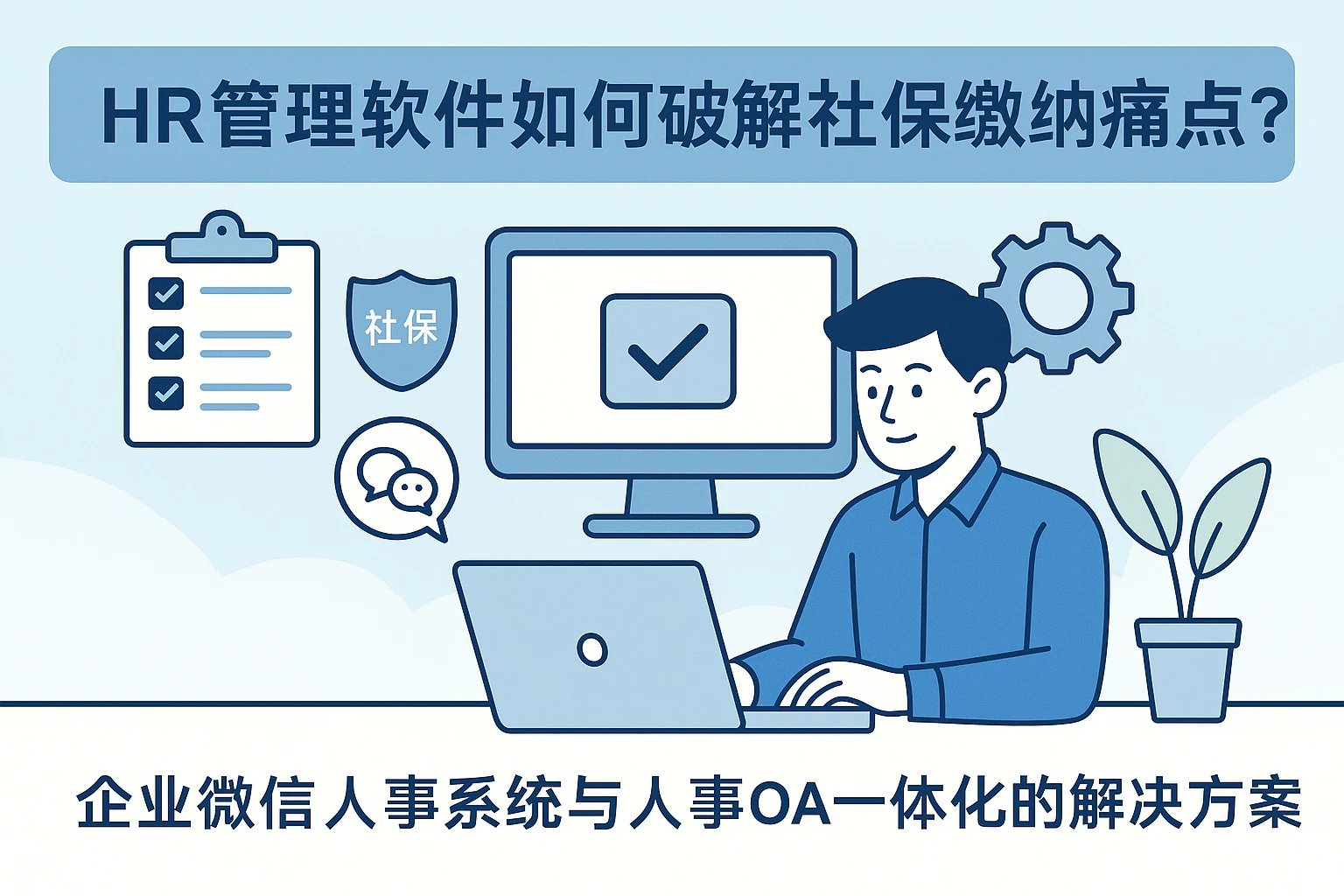 HR管理软件如何破解社保缴纳痛点？企业微信人事系统与人事OA一体化的解决方案