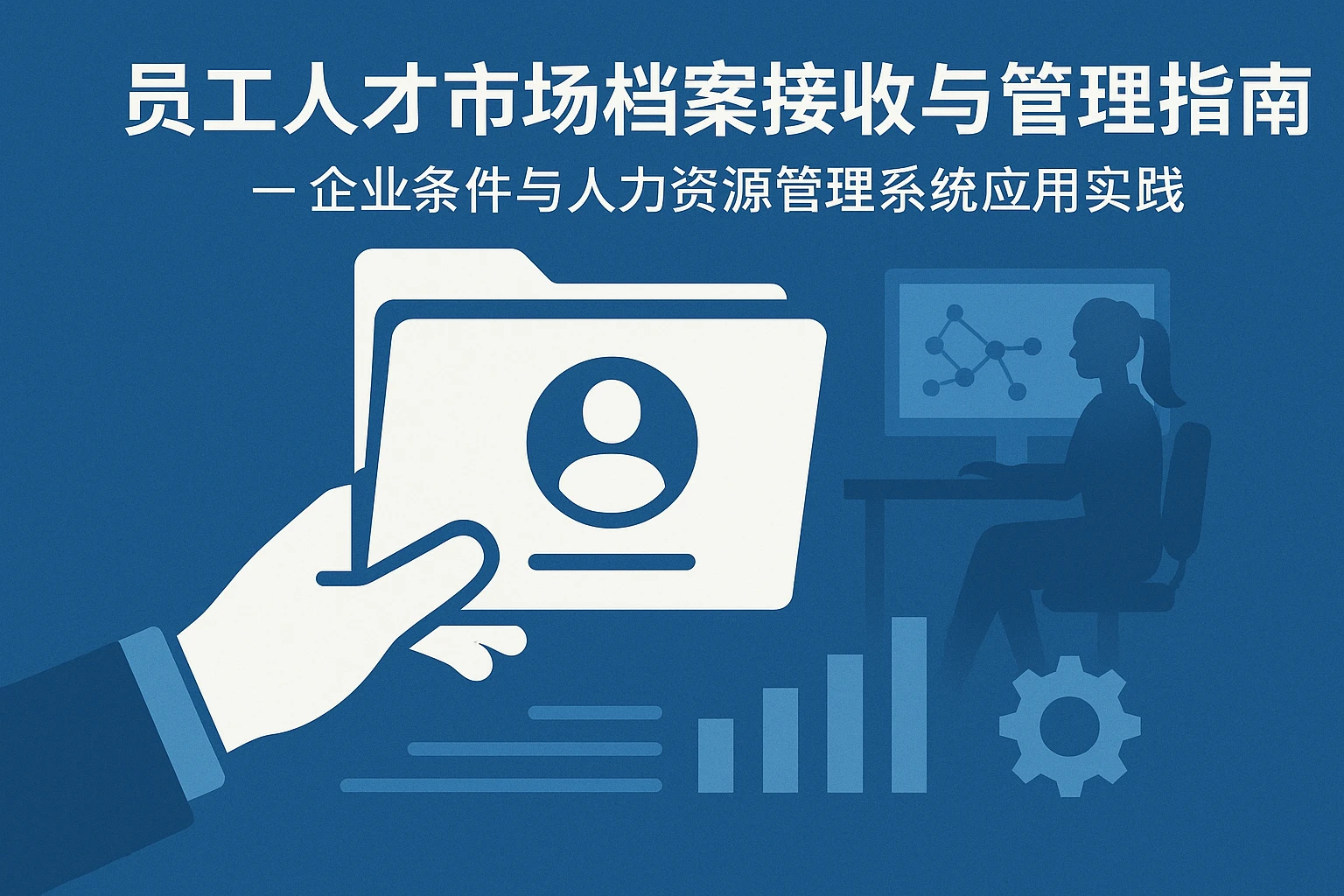 员工人才市场档案接收与管理指南——企业条件与人力资源管理系统应用实践