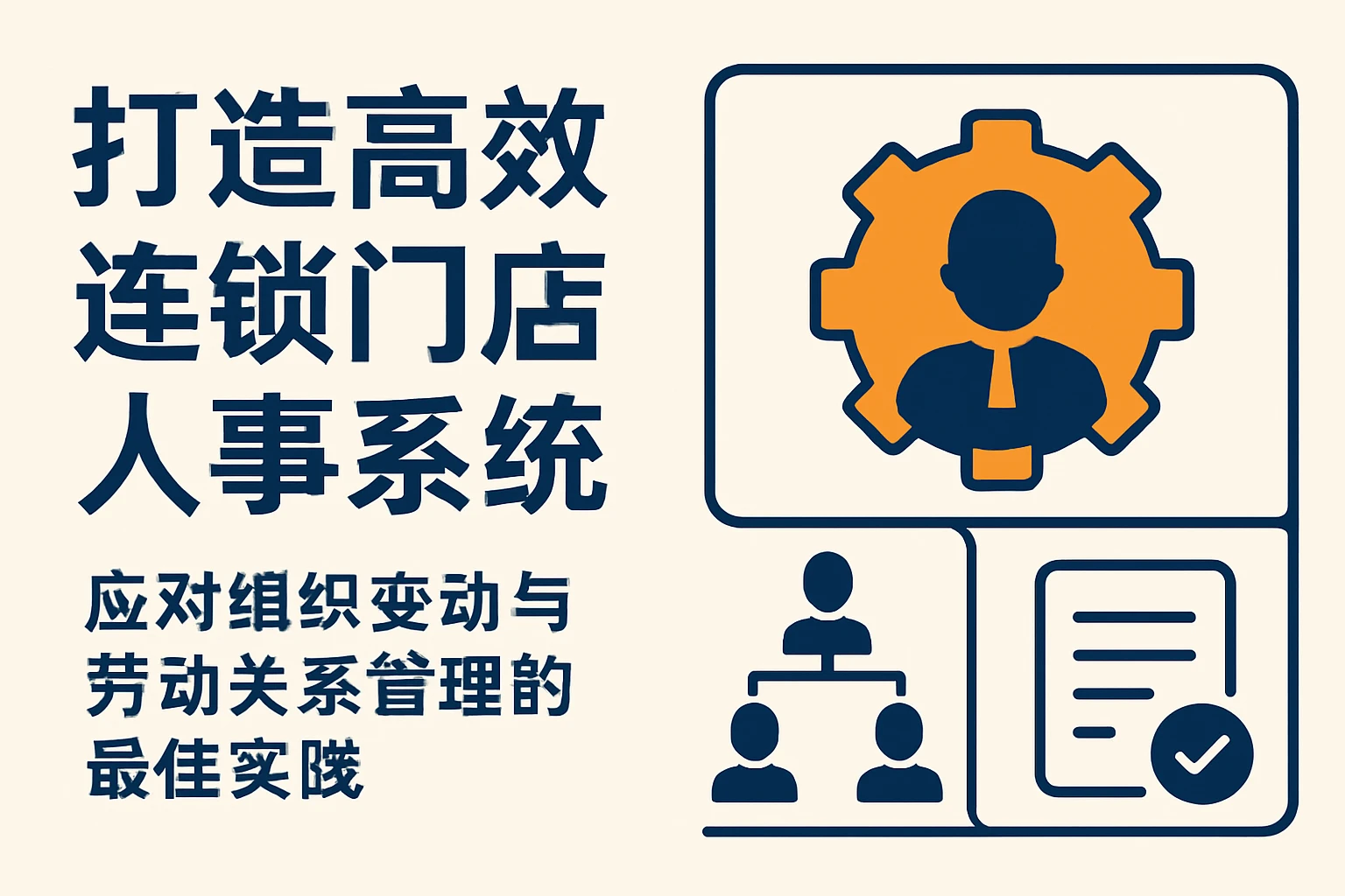 打造高效连锁门店人事系统：应对组织变动与劳动关系管理的最佳实践