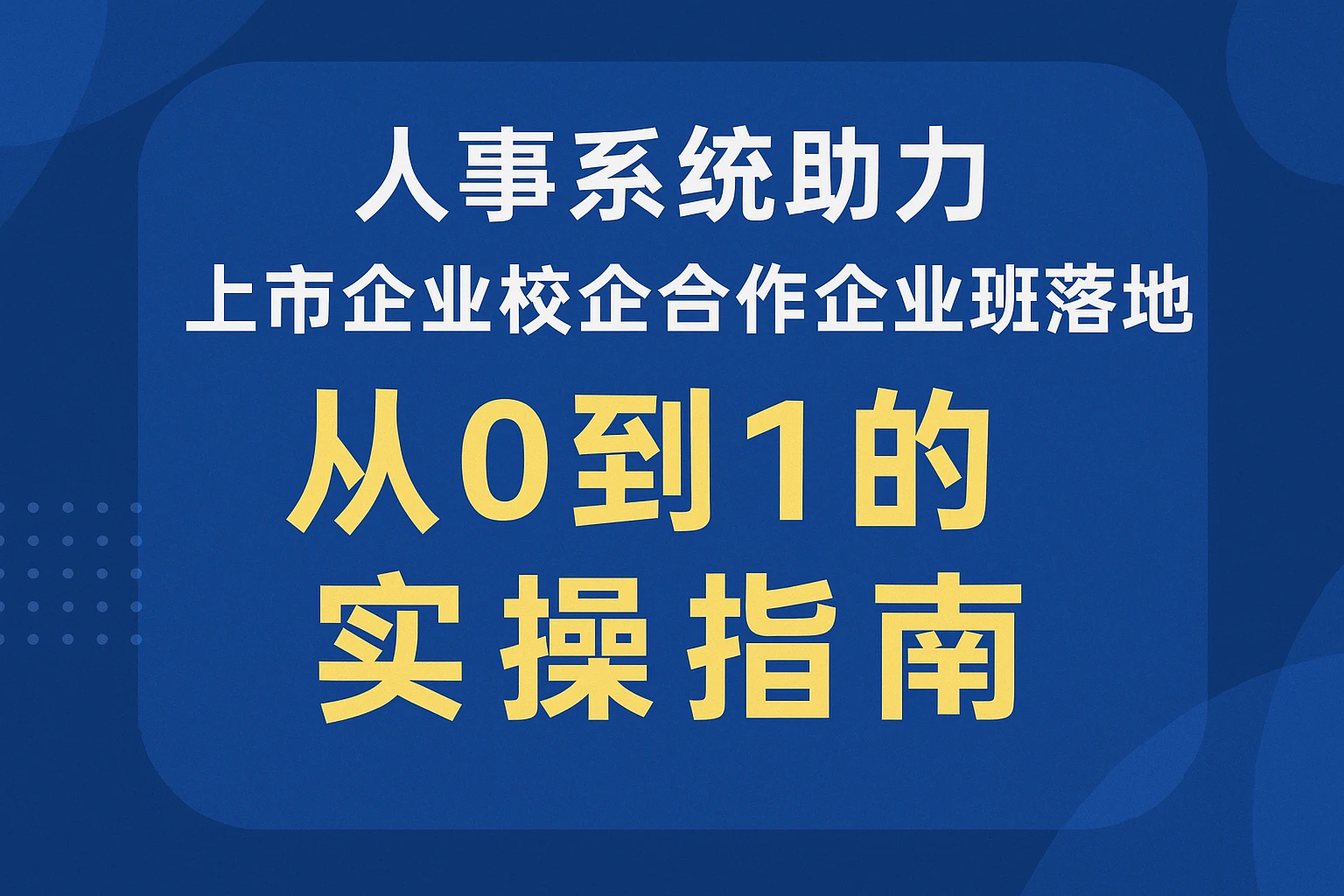 人事系统助力上市企业校企合作企业班落地：从0到1的实操指南