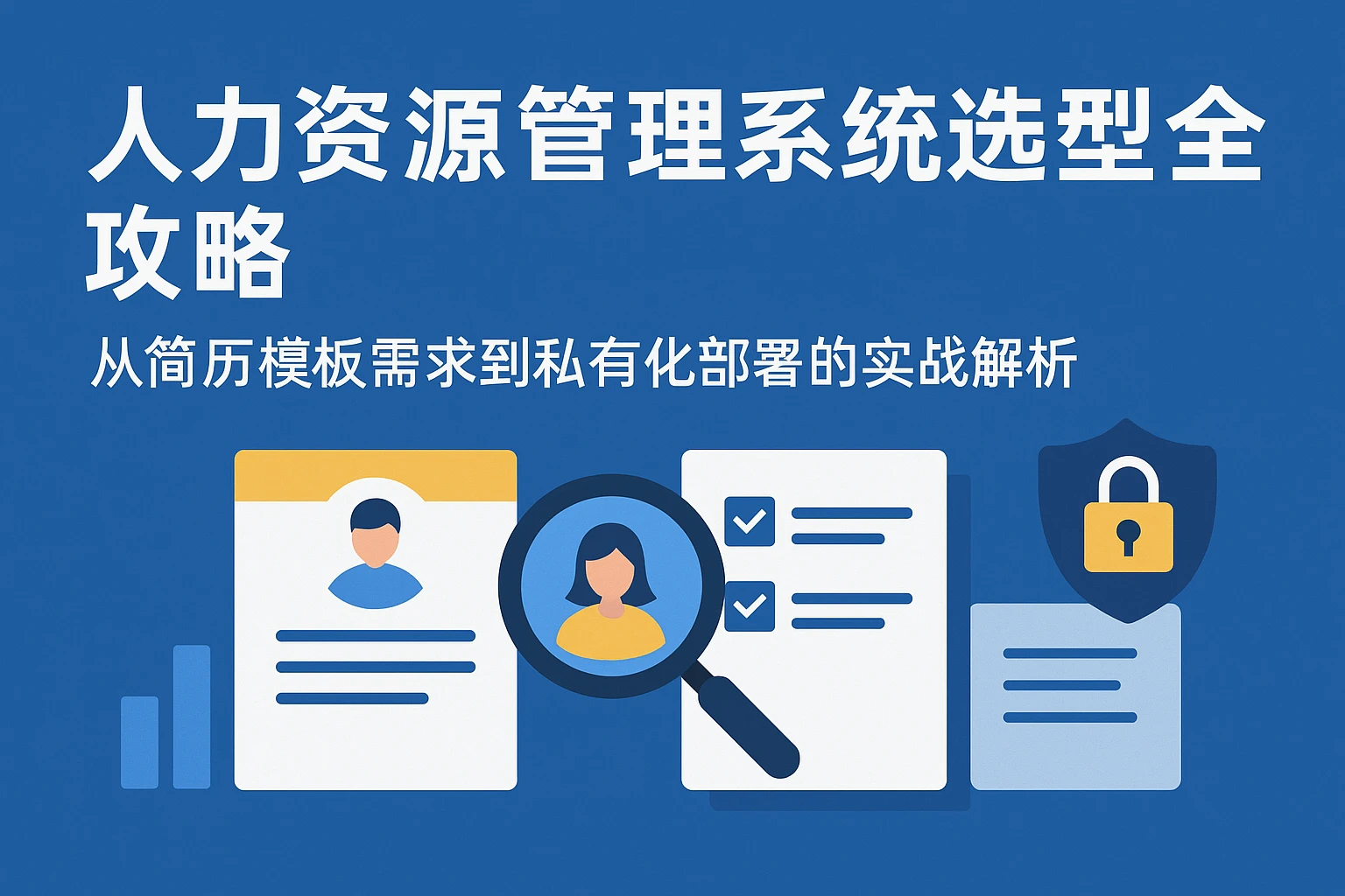 人力资源管理系统选型全攻略：从简历模板需求到私有化部署的实战解析