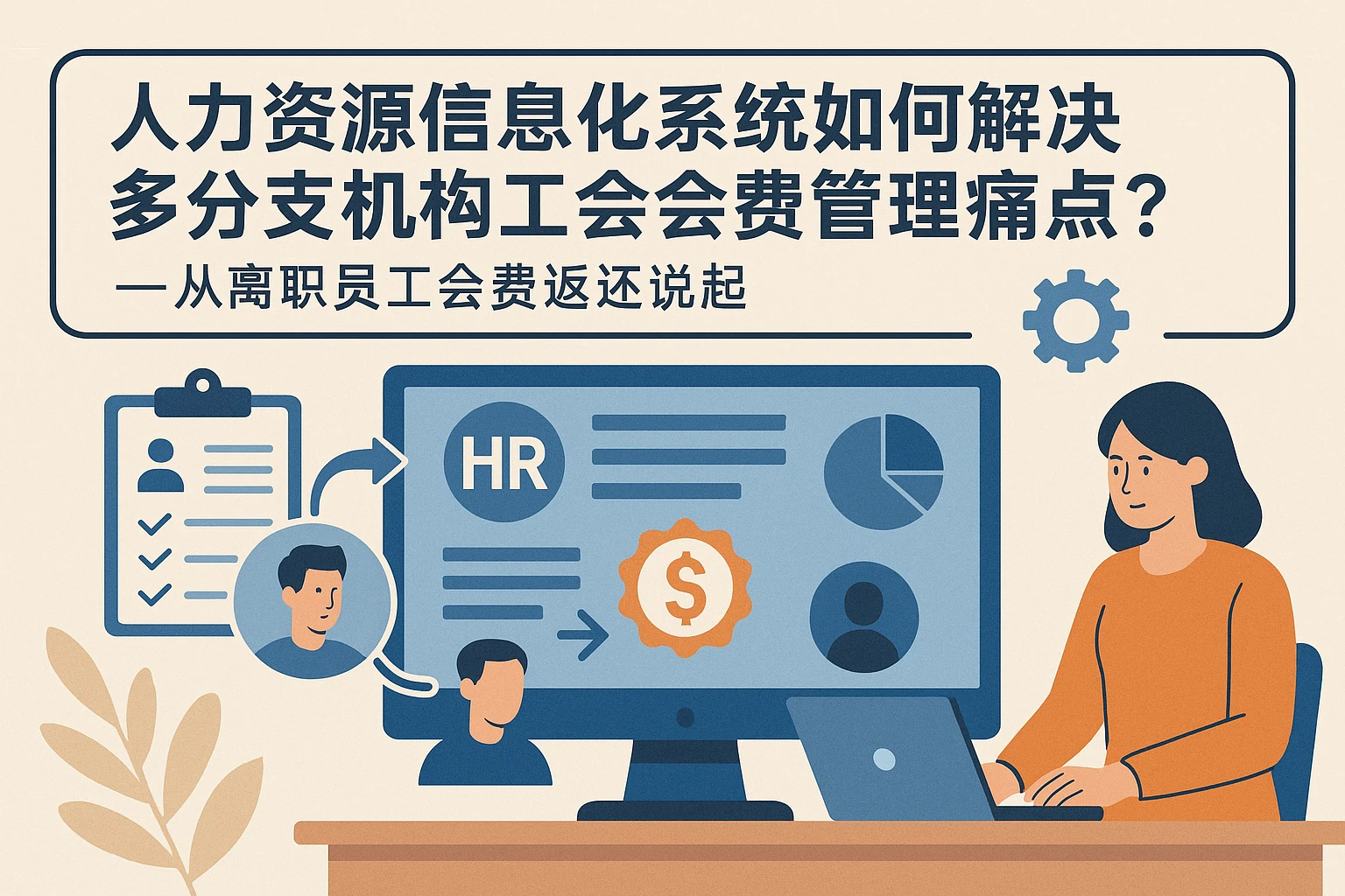 人力资源信息化系统如何解决多分支机构工会会费管理痛点？——从离职员工会费返还说起