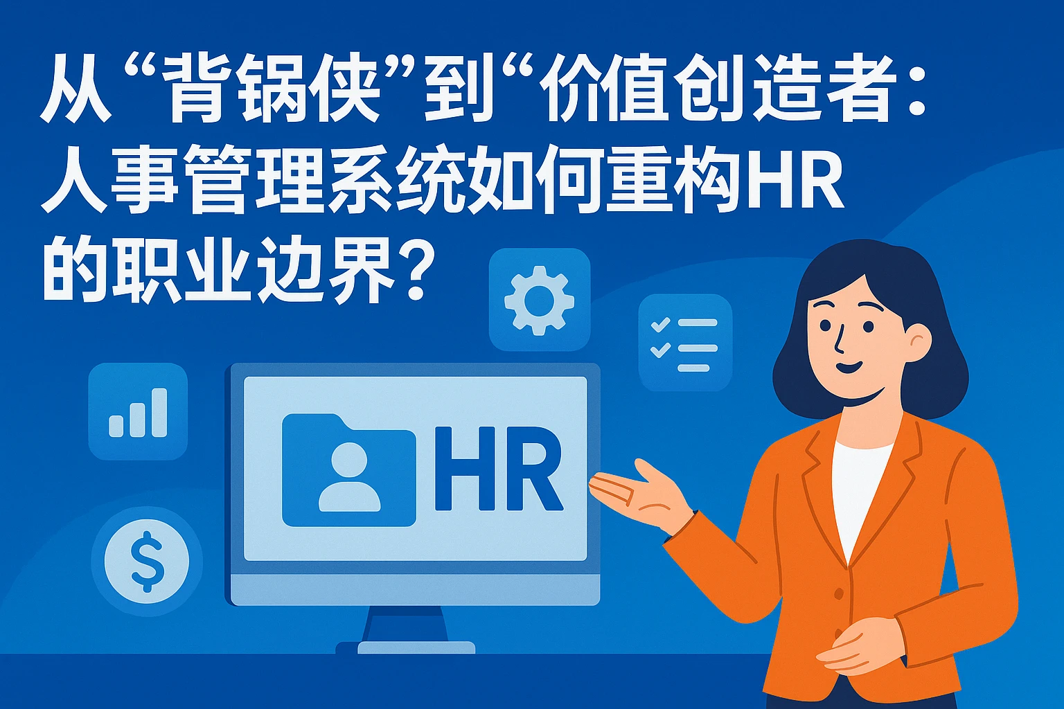 从“背锅侠”到“价值创造者”：人事管理系统如何重构HR的职业边界？