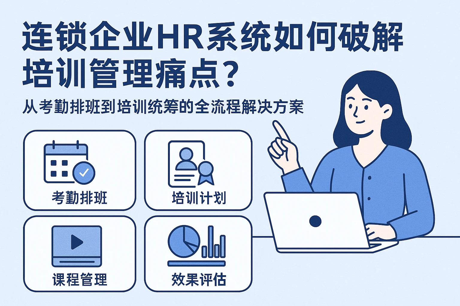 连锁企业HR系统如何破解培训管理痛点？从考勤排班到培训统筹的全流程解决方案