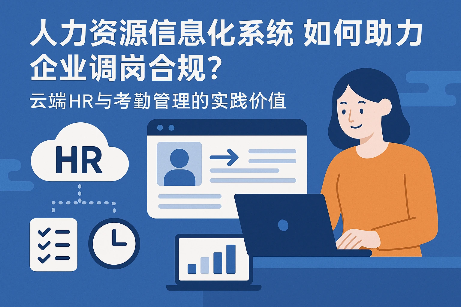 人力资源信息化系统如何助力企业调岗合规？云端HR与考勤管理的实践价值