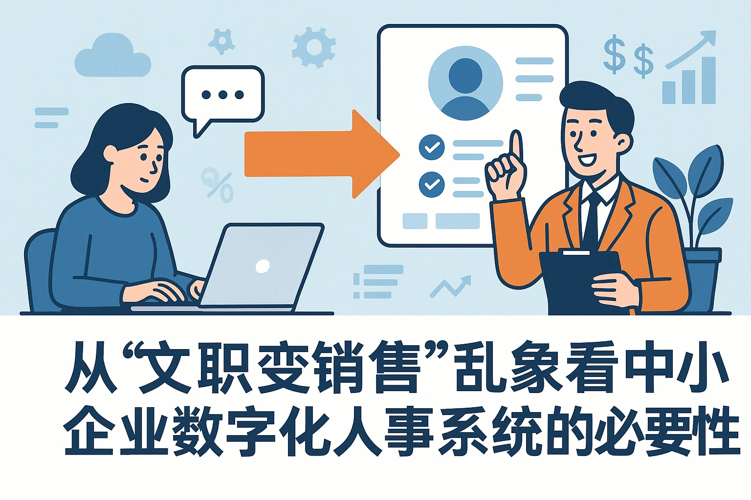 从“文职变销售”乱象看中小企业数字化人事系统的必要性
