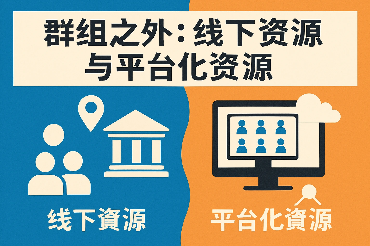 群组之外：线下资源与平台化资源