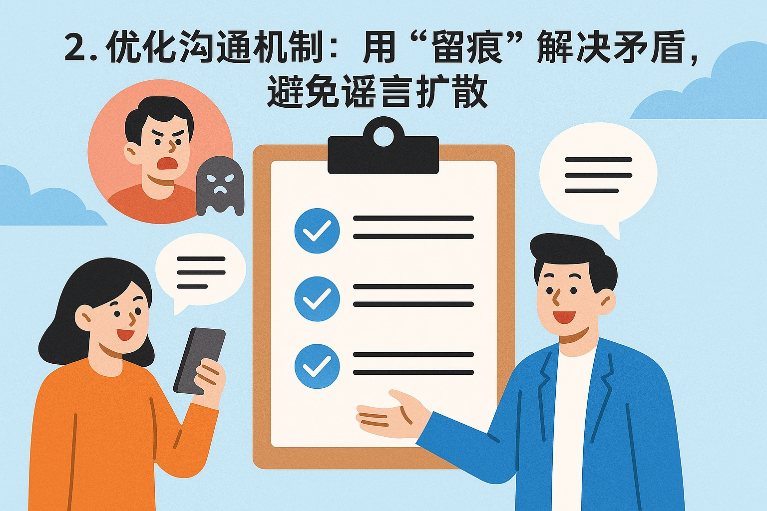 2. 优化沟通机制：用“留痕”解决矛盾，避免谣言扩散
