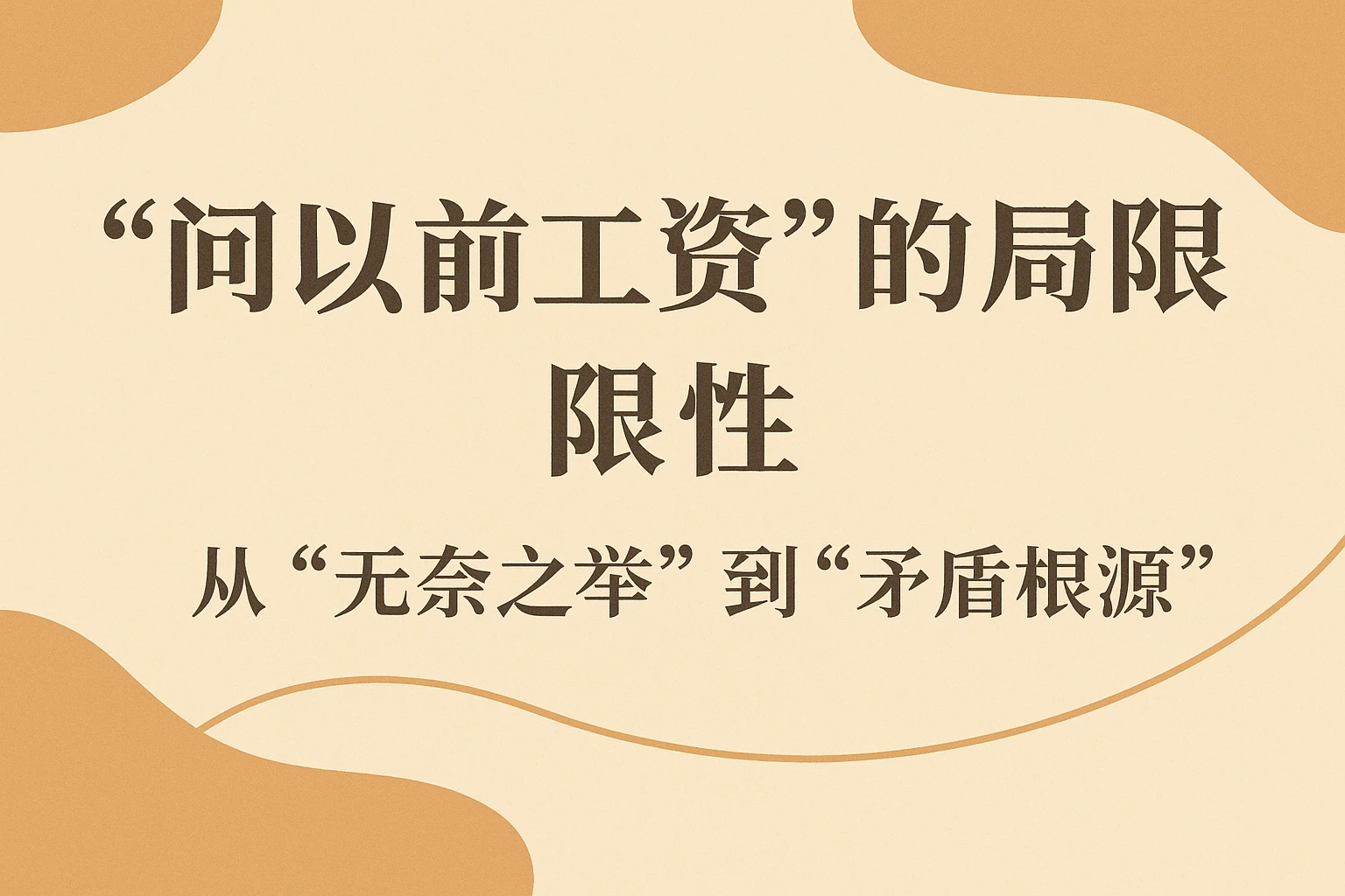 2. “问以前工资”的局限性：从“无奈之举”到“矛盾根源”