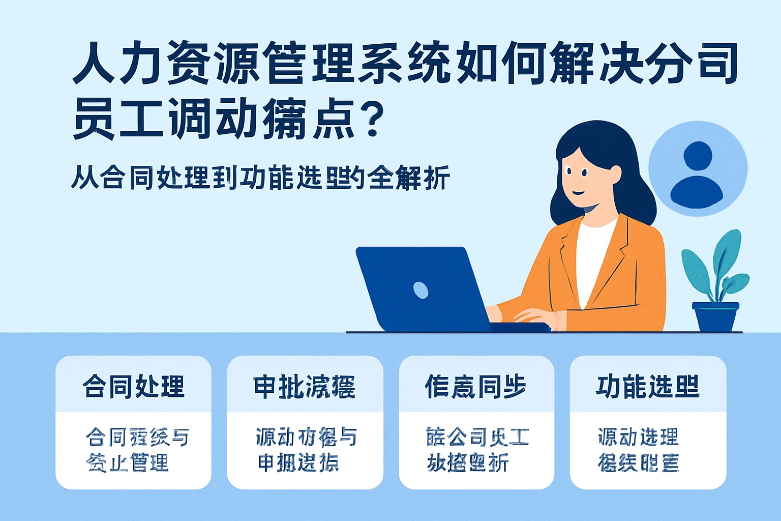 人力资源管理系统如何解决分公司员工调动痛点？从合同处理到功能选型的全解析