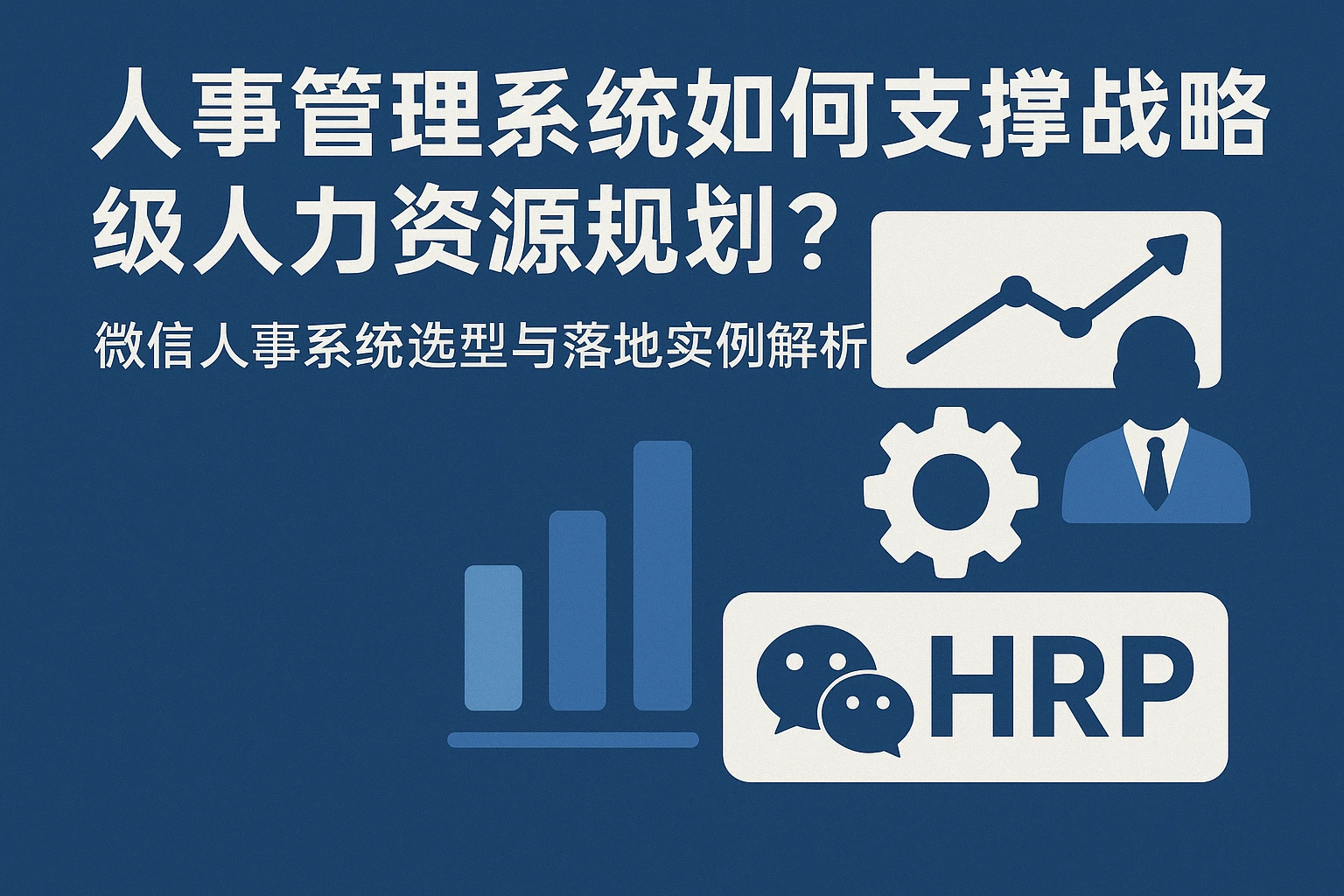 人事管理系统如何支撑战略级人力资源规划？微信人事系统选型与落地实例解析