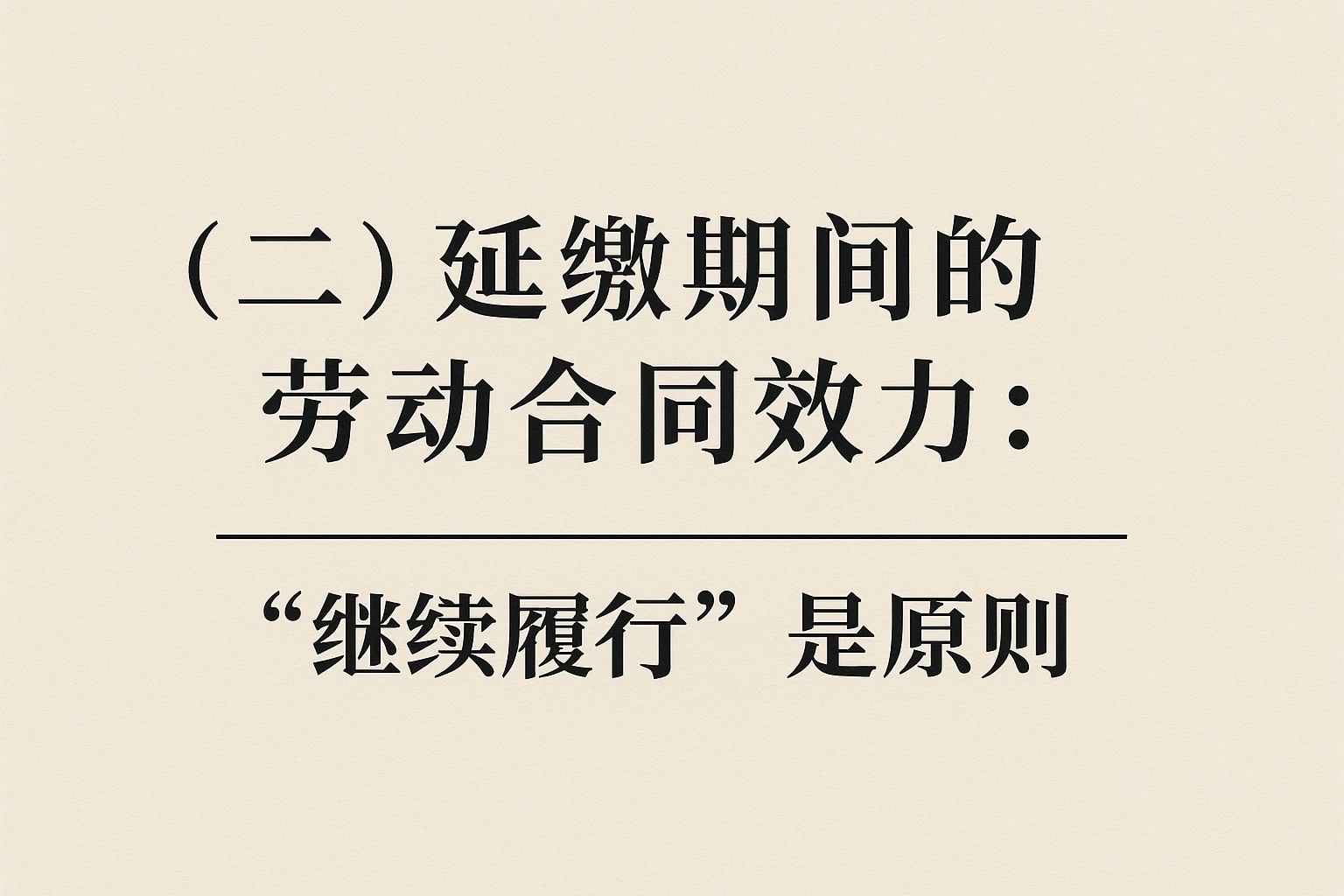 （二）延缴期间的劳动合同效力：“继续履行”是原则