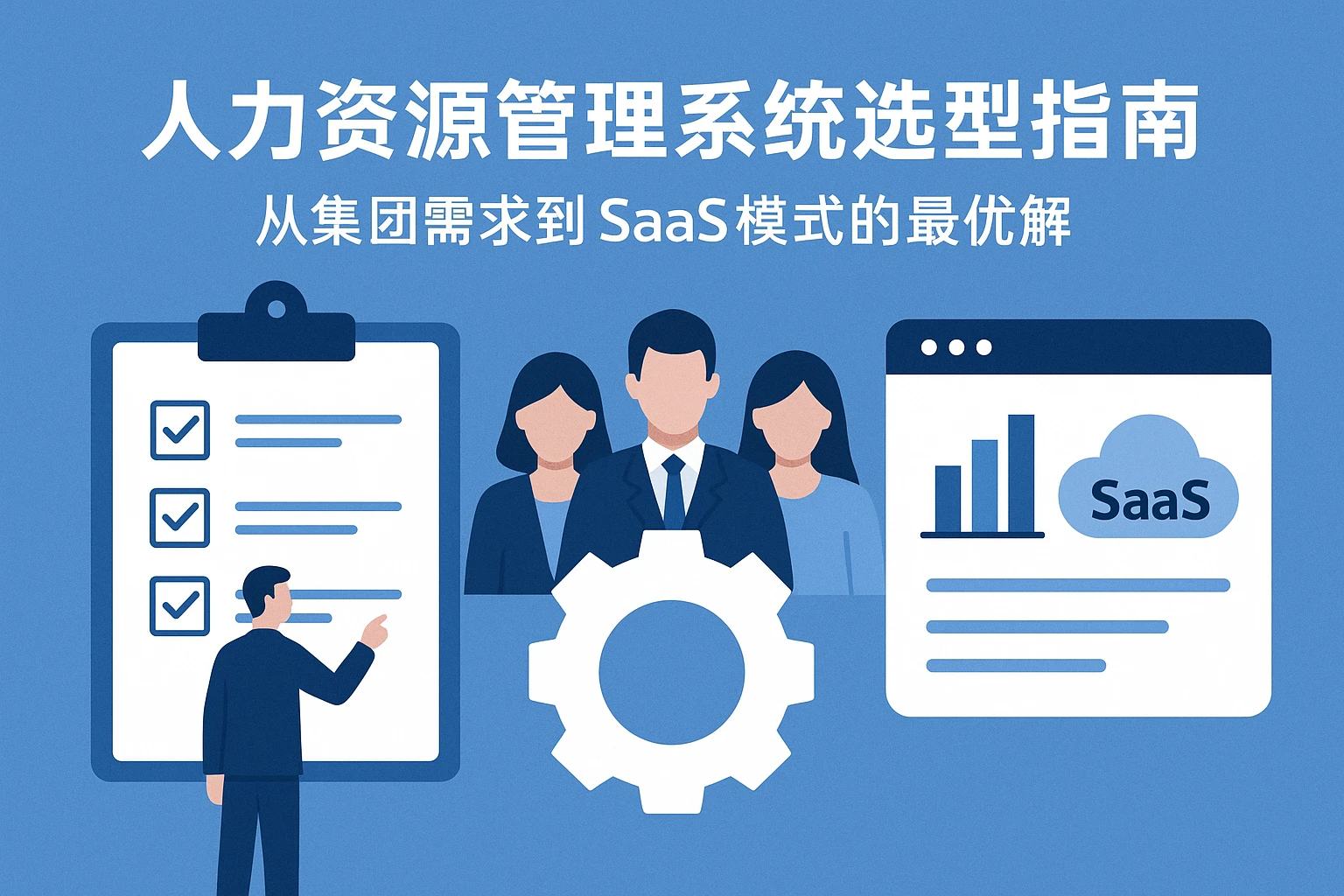 人力资源管理系统选型指南：从集团需求到SaaS模式的最优解