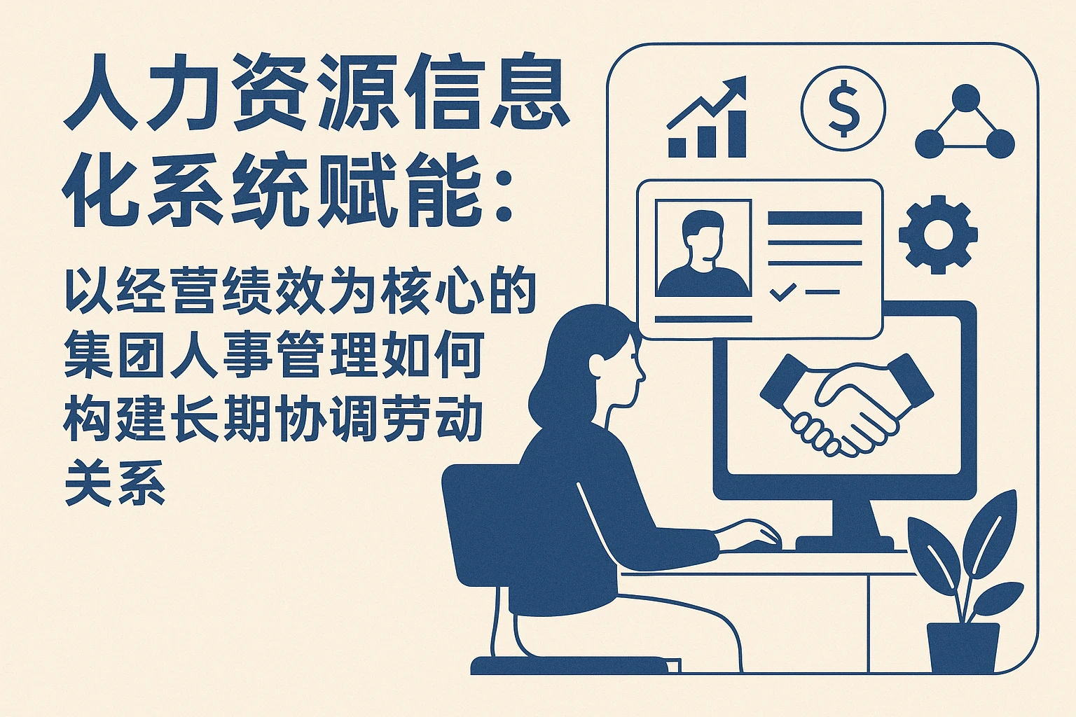 人力资源信息化系统赋能：以经营绩效为核心的集团人事管理如何构建长期协调劳动关系