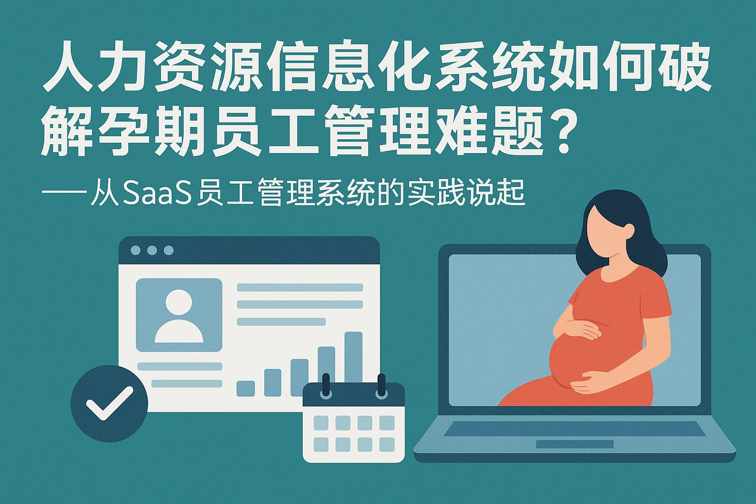 人力资源信息化系统如何破解孕期员工管理难题？——从SaaS员工管理系统的实践说起