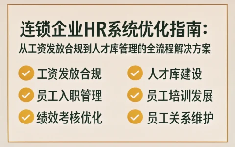 连锁企业HR系统优化指南：从工资发放合规到人才库管理的全流程解决方案