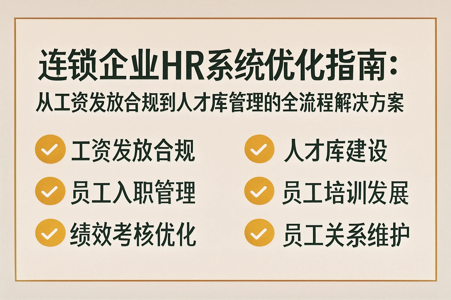 连锁企业HR系统优化指南：从工资发放合规到人才库管理的全流程解决方案